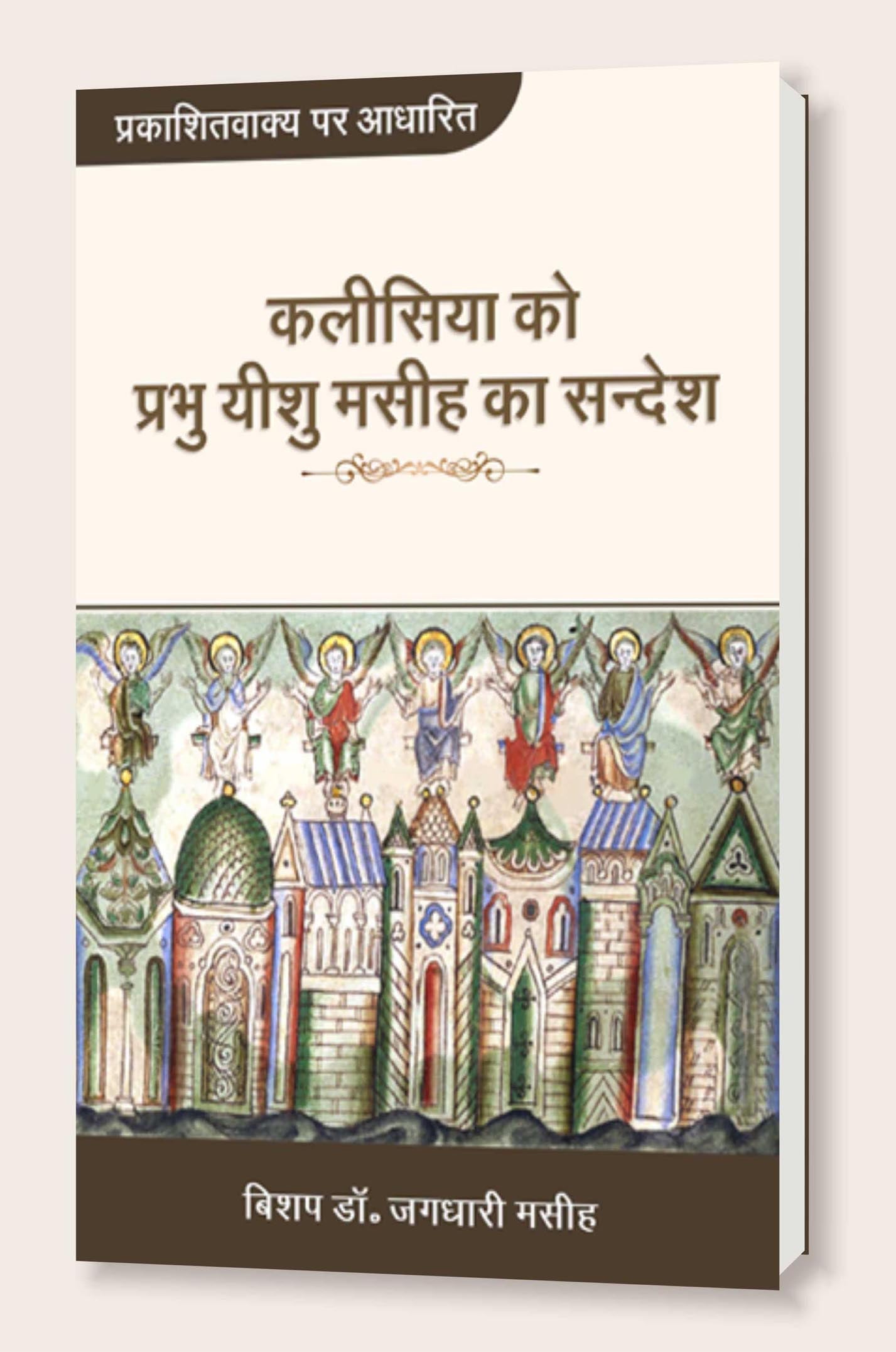 Kalisiya Ko Prabhu Yeshu Masih Ka Sandesh / कलीसिया को प्रभु यीशु मसीह का सन्देश