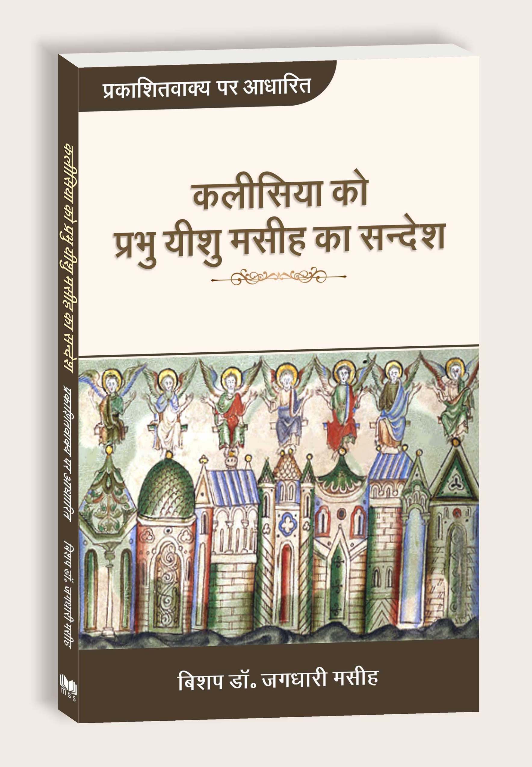 Kalisiya Ko Prabhu Yeshu Masih Ka Sandesh / कलीसिया को प्रभु यीशु मसीह का सन्देश