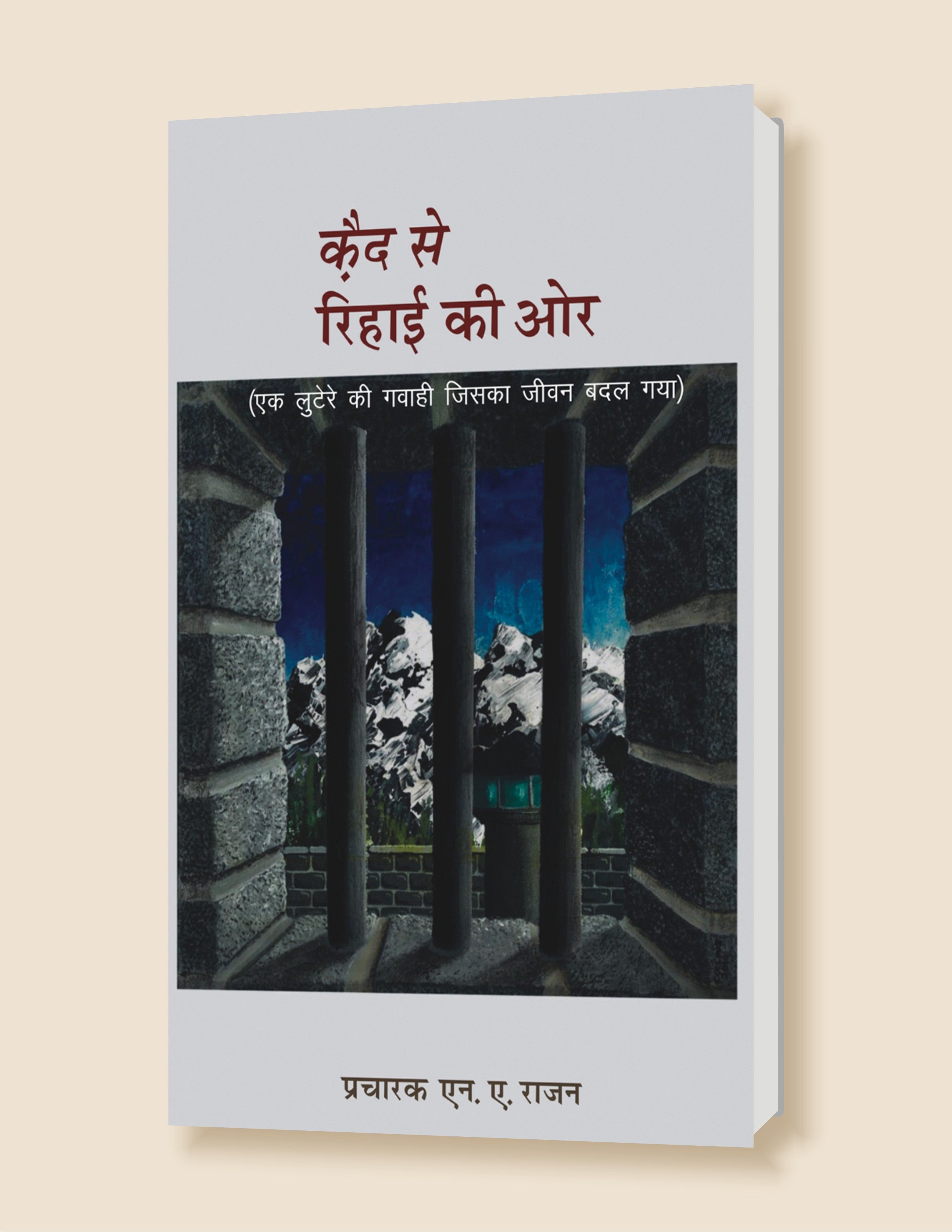Kaid Se Rihayi / कैद से रिहायी
