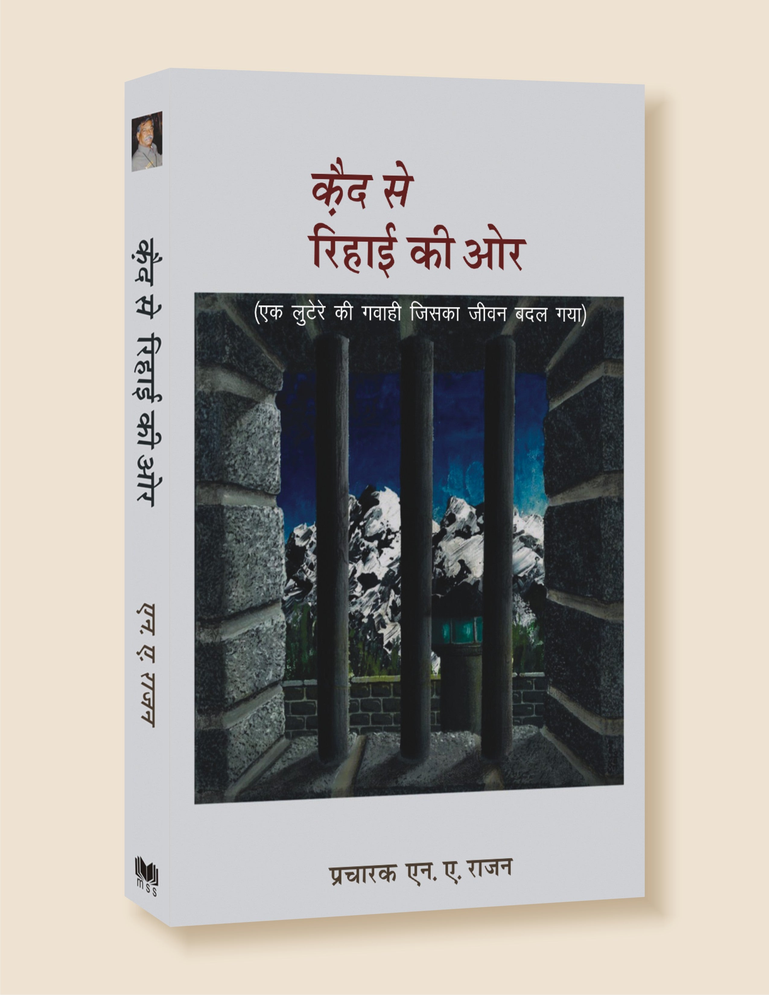 Kaid Se Rihayi / कैद से रिहायी