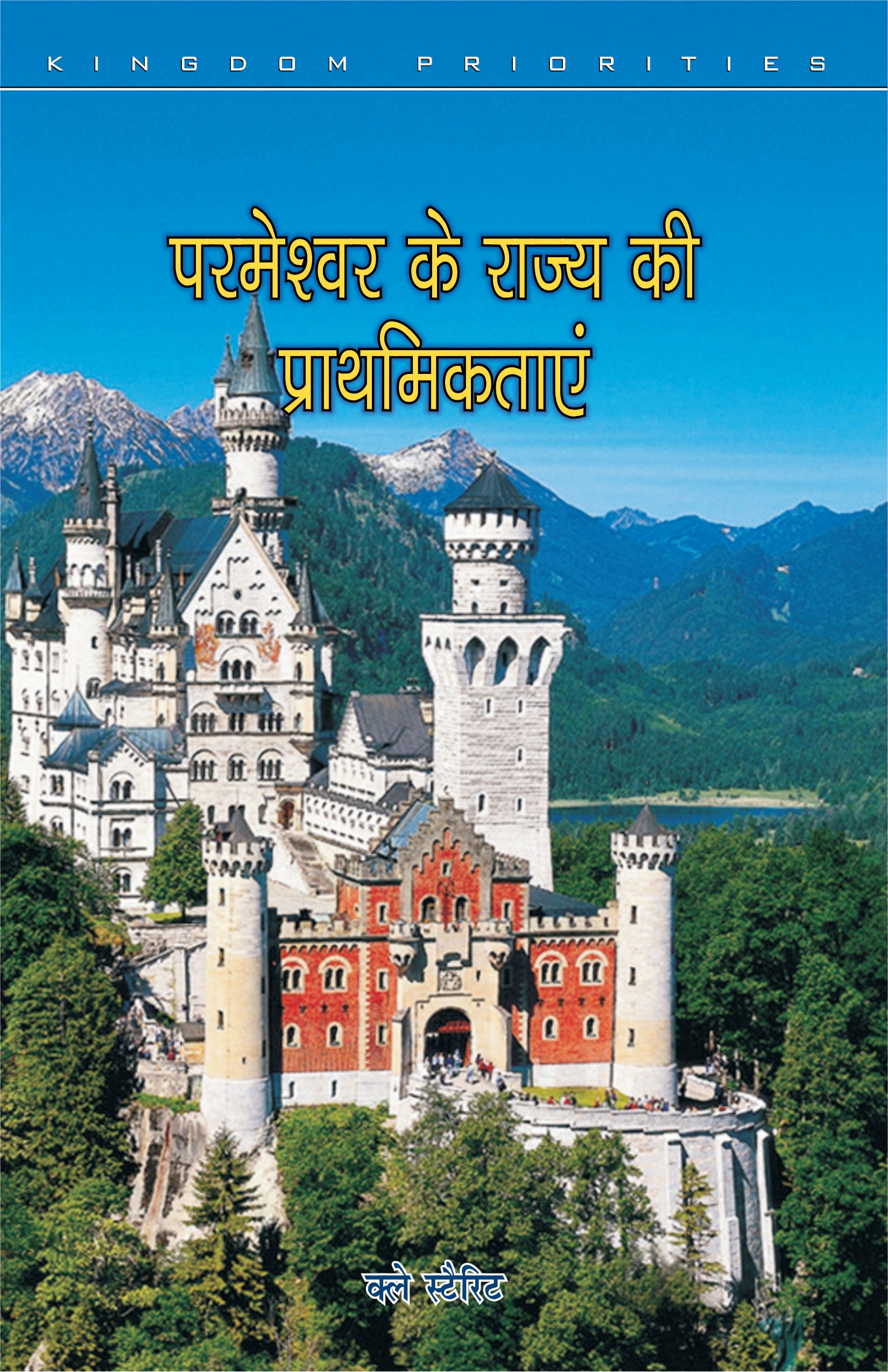 Parmeshwar Ke Rajya Ki Prathamikataye / परमेश्वर के राज्य की प्राथमिकताएं