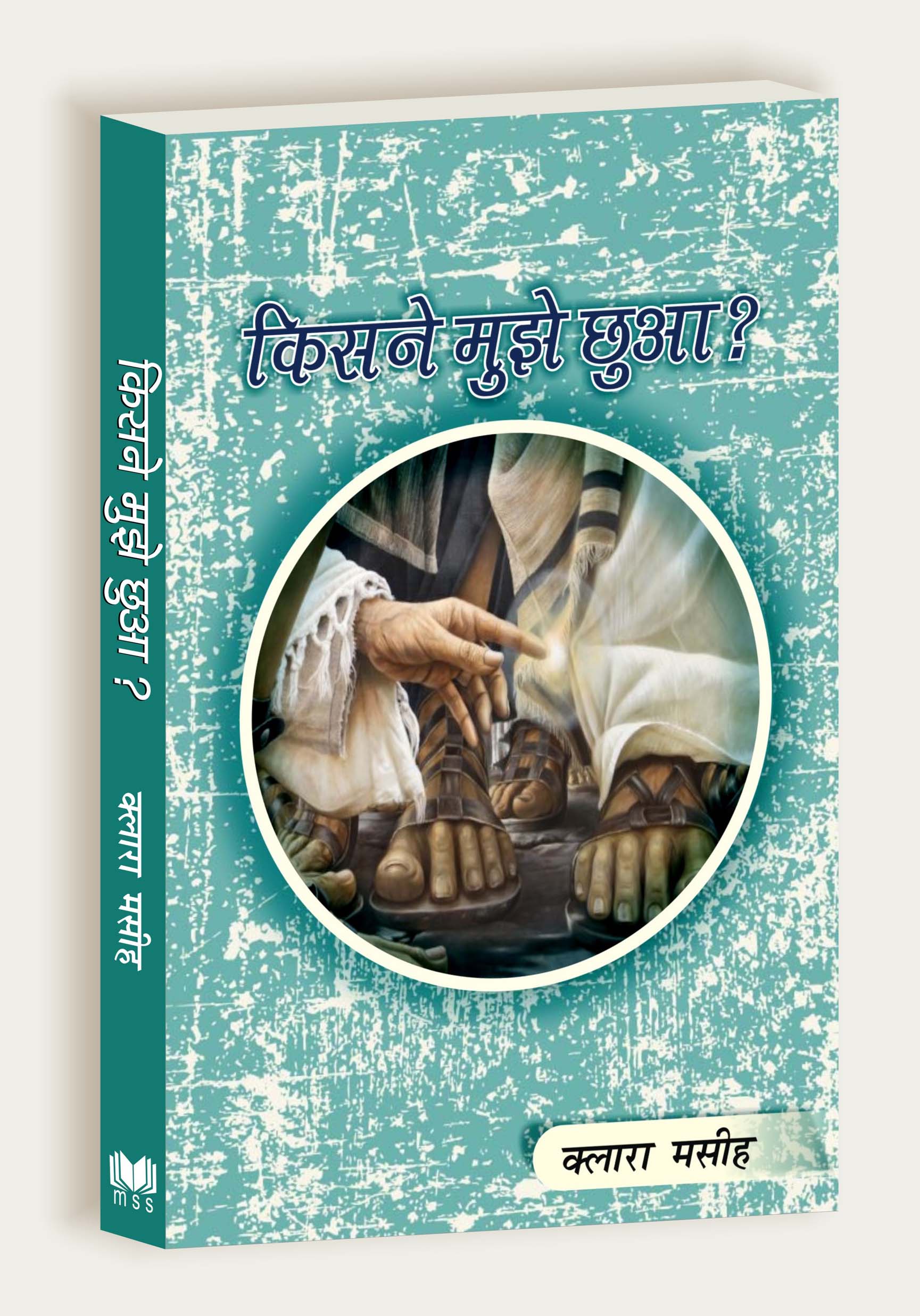 Kisne Mujhe Chhua / किसने मुझे छुआ