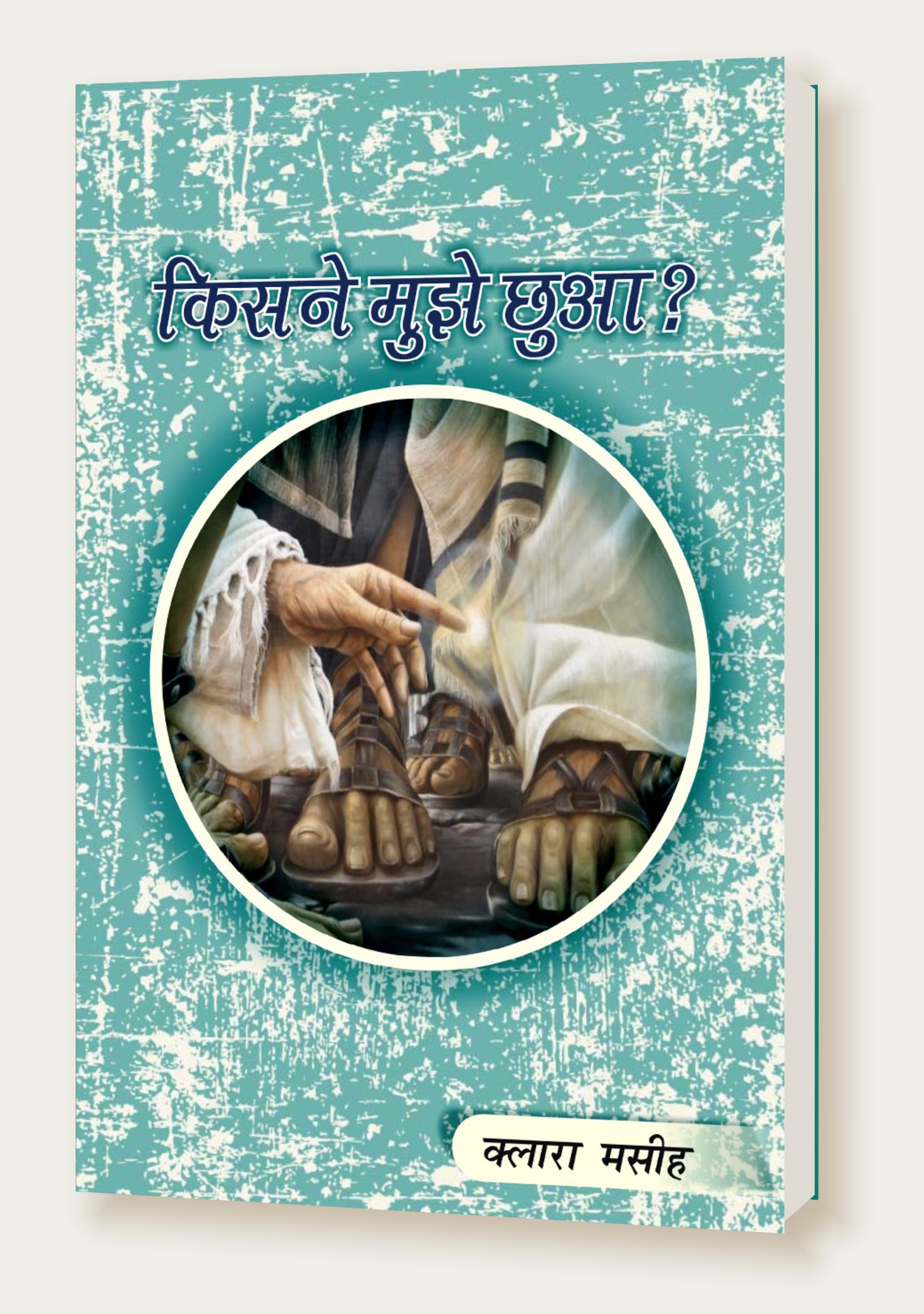 Kisne Mujhe Chhua / किसने मुझे छुआ