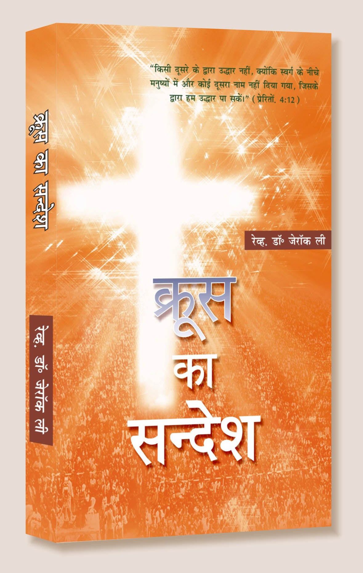Krus Ka Sandesh (By Jay Rocklee) / क्रूस का सन्देश (जय रॉकली)