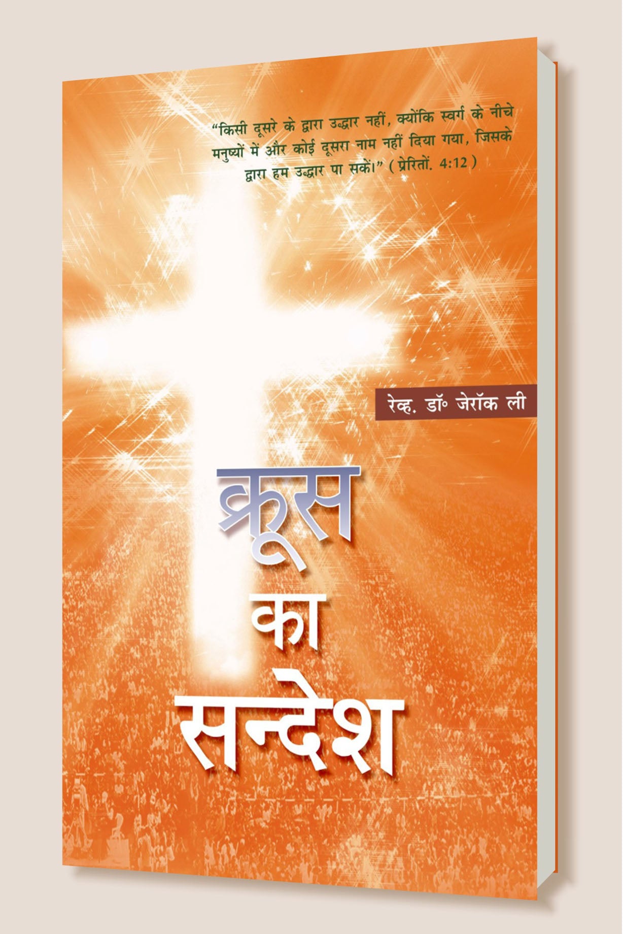 Krus Ka Sandesh (By Jay Rocklee) / क्रूस का सन्देश (जय रॉकली)