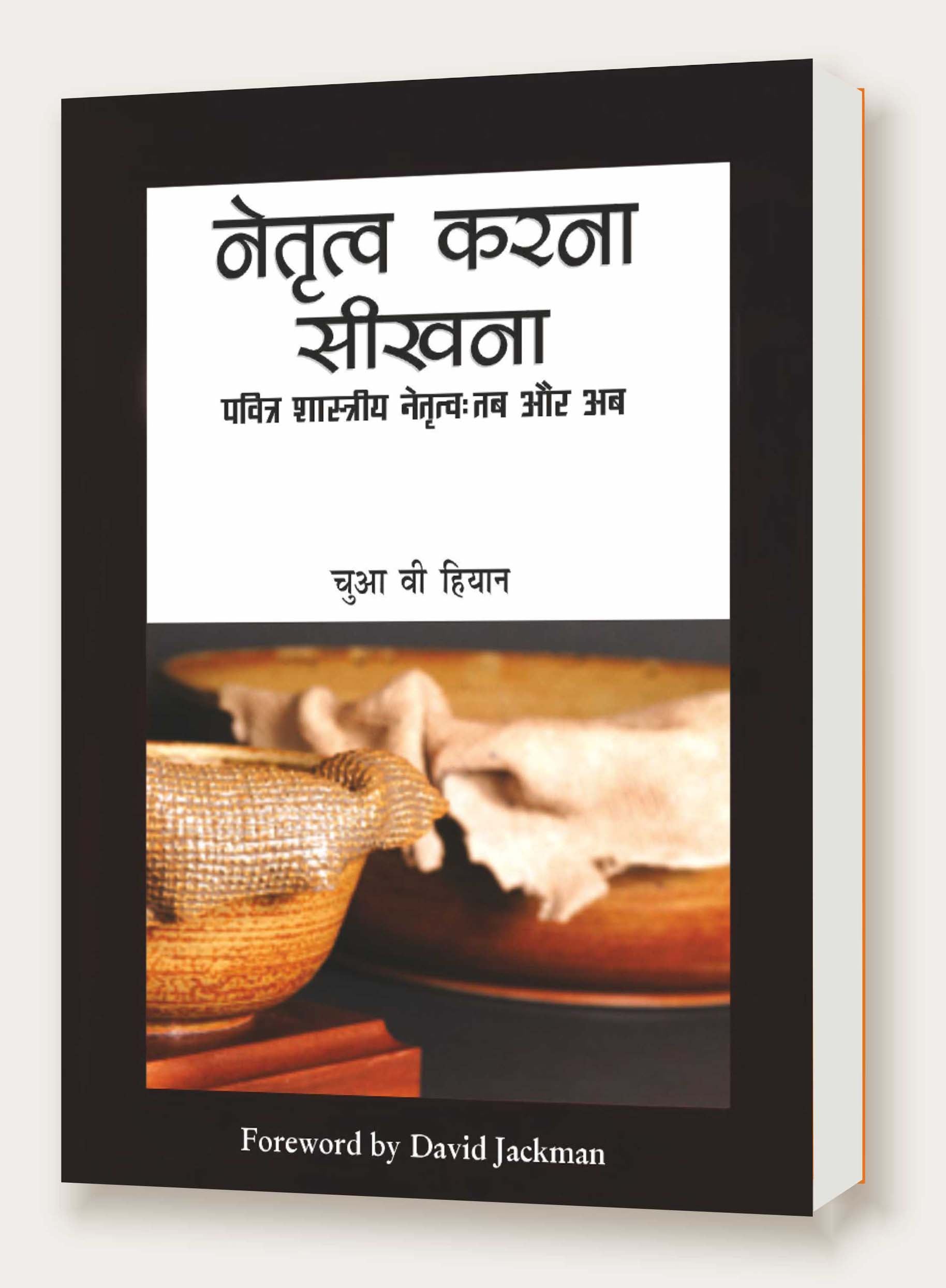 Netritva Karna Sikhna / नेतृत्व करना सीखना