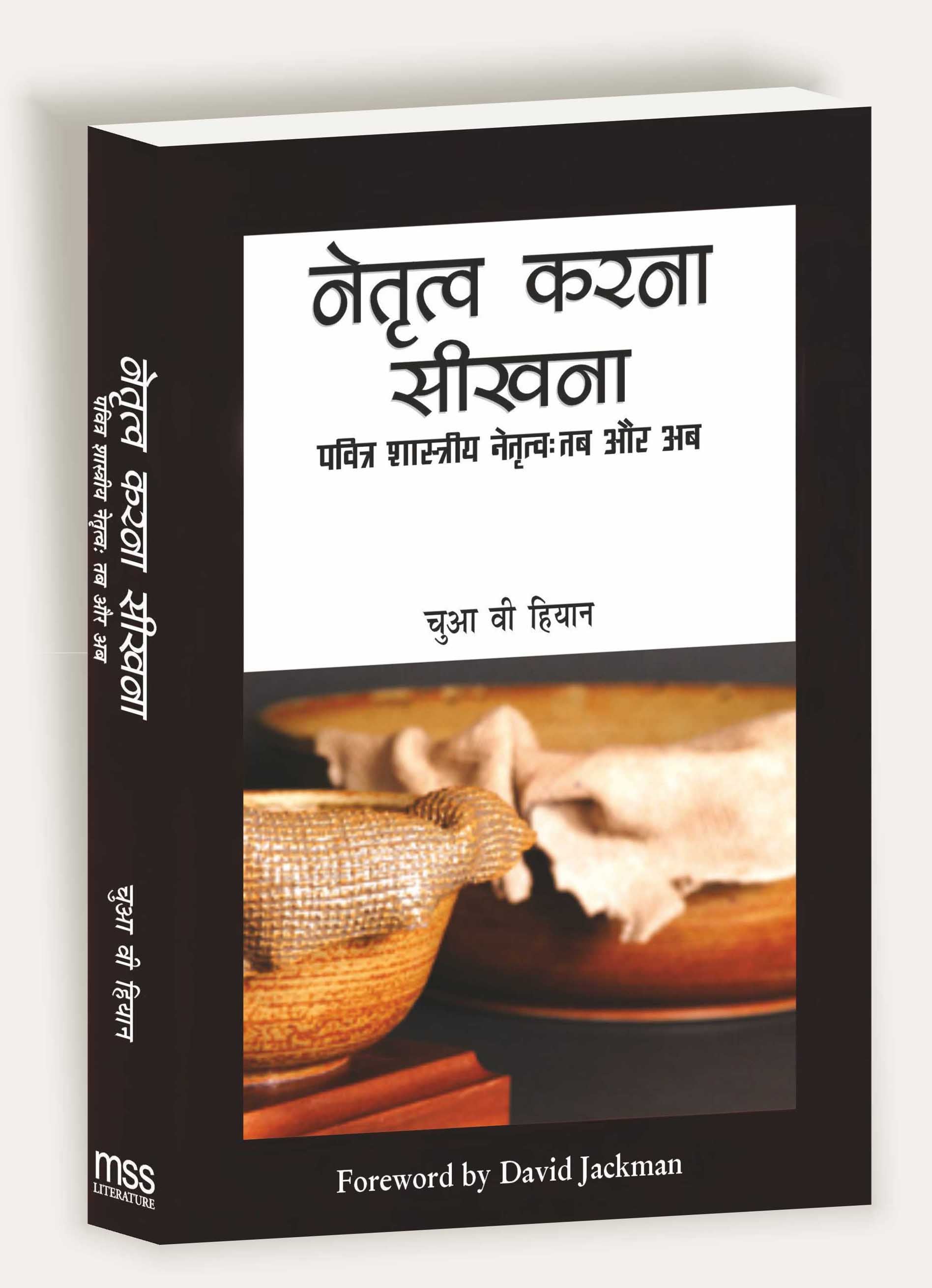 Netritva Karna Sikhna / नेतृत्व करना सीखना
