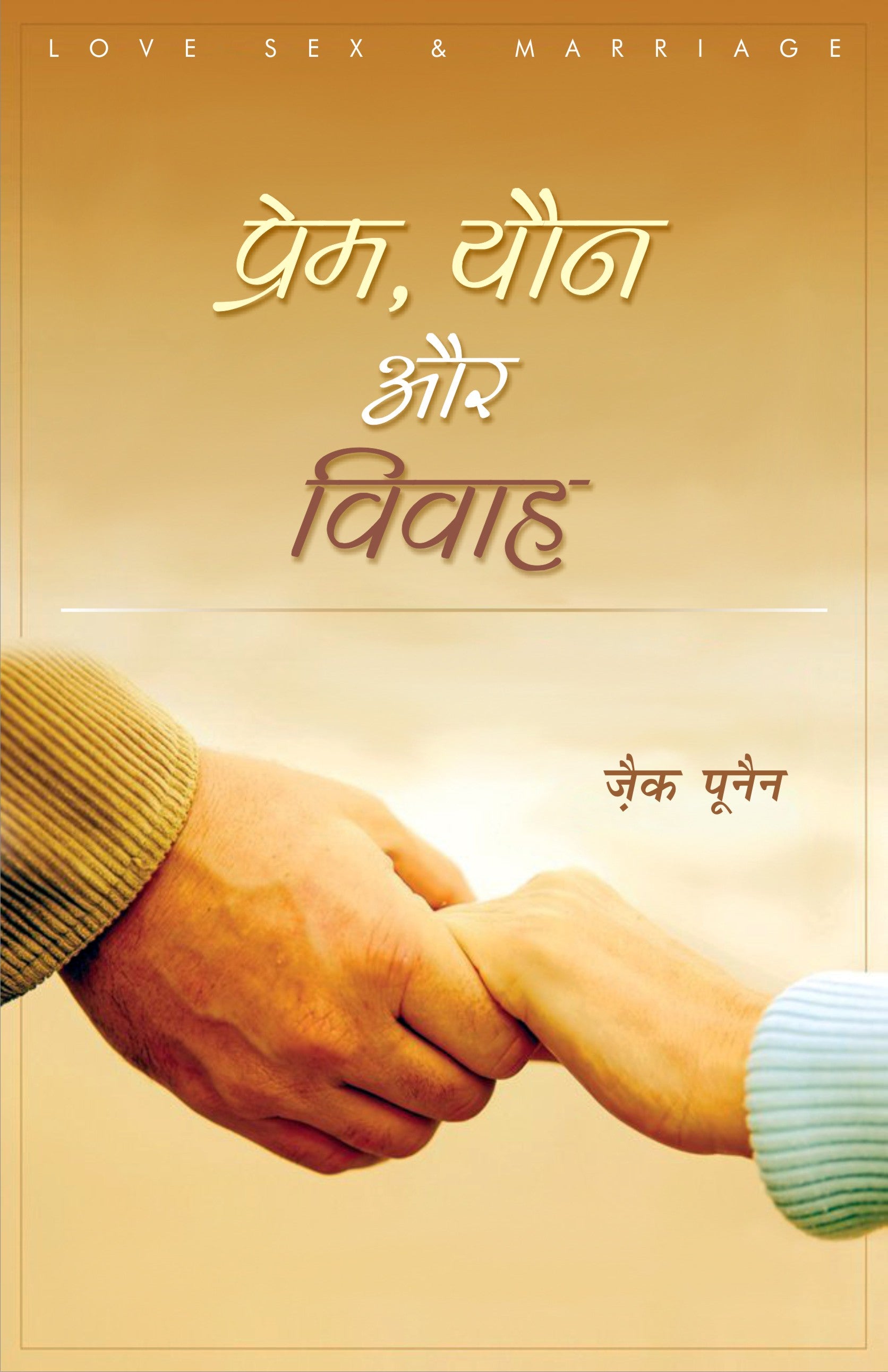 Prem Yon Vivah / प्रेम, यौन और विवाह