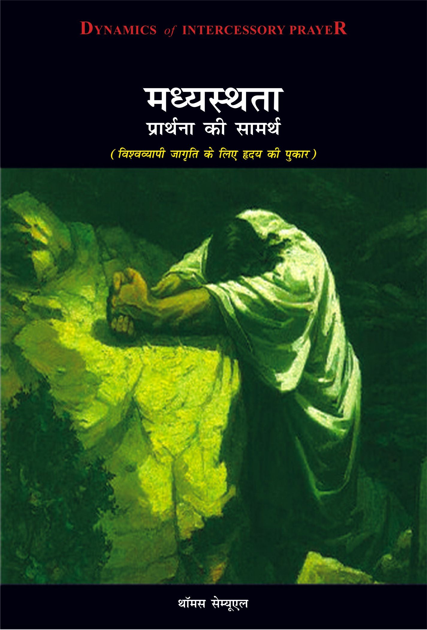 Madhyastha Prathna Ki Samarth / मध्यस्था प्रार्थना की सामर्थ