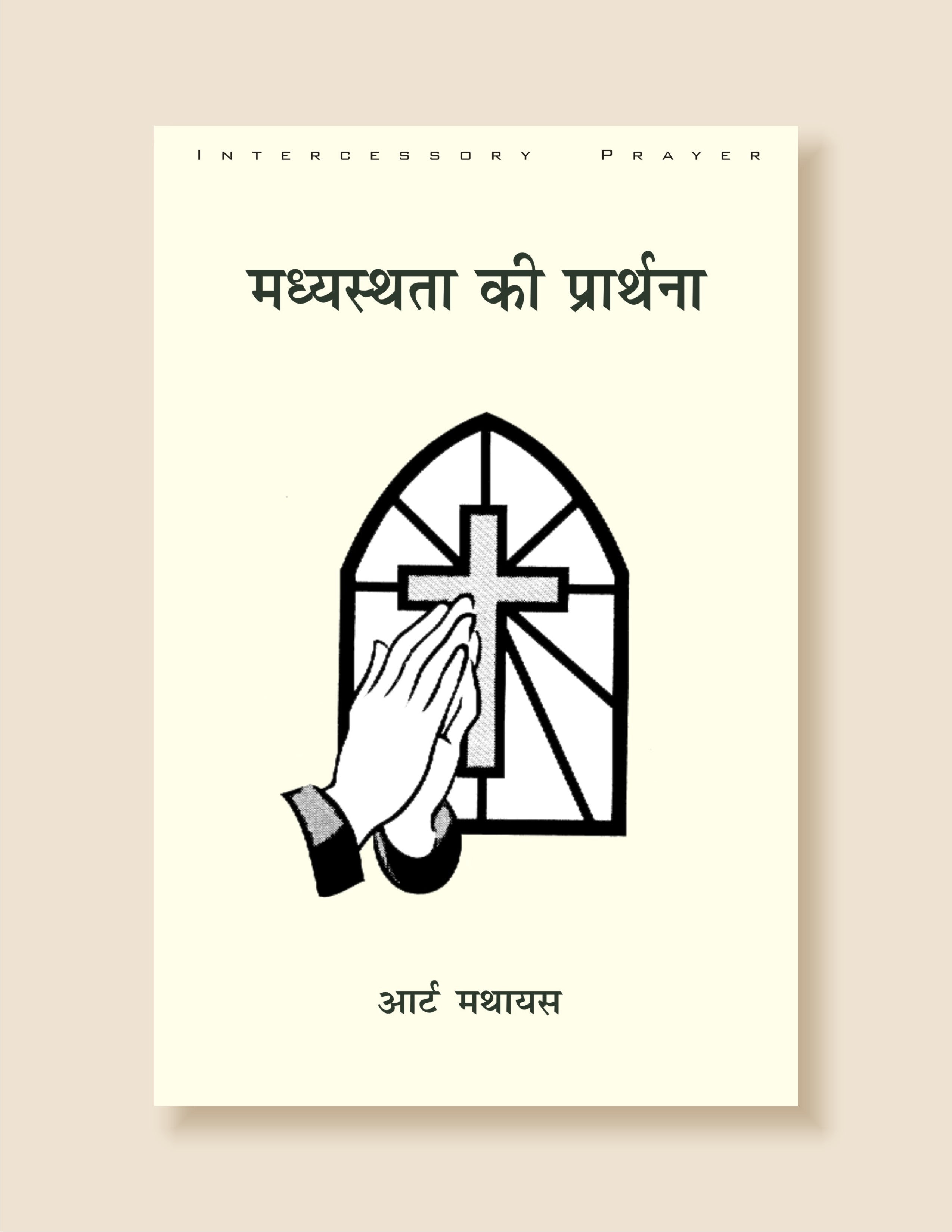 Madhyastha Ki Prathna (New) / मध्यस्था की प्रार्थना (नई)