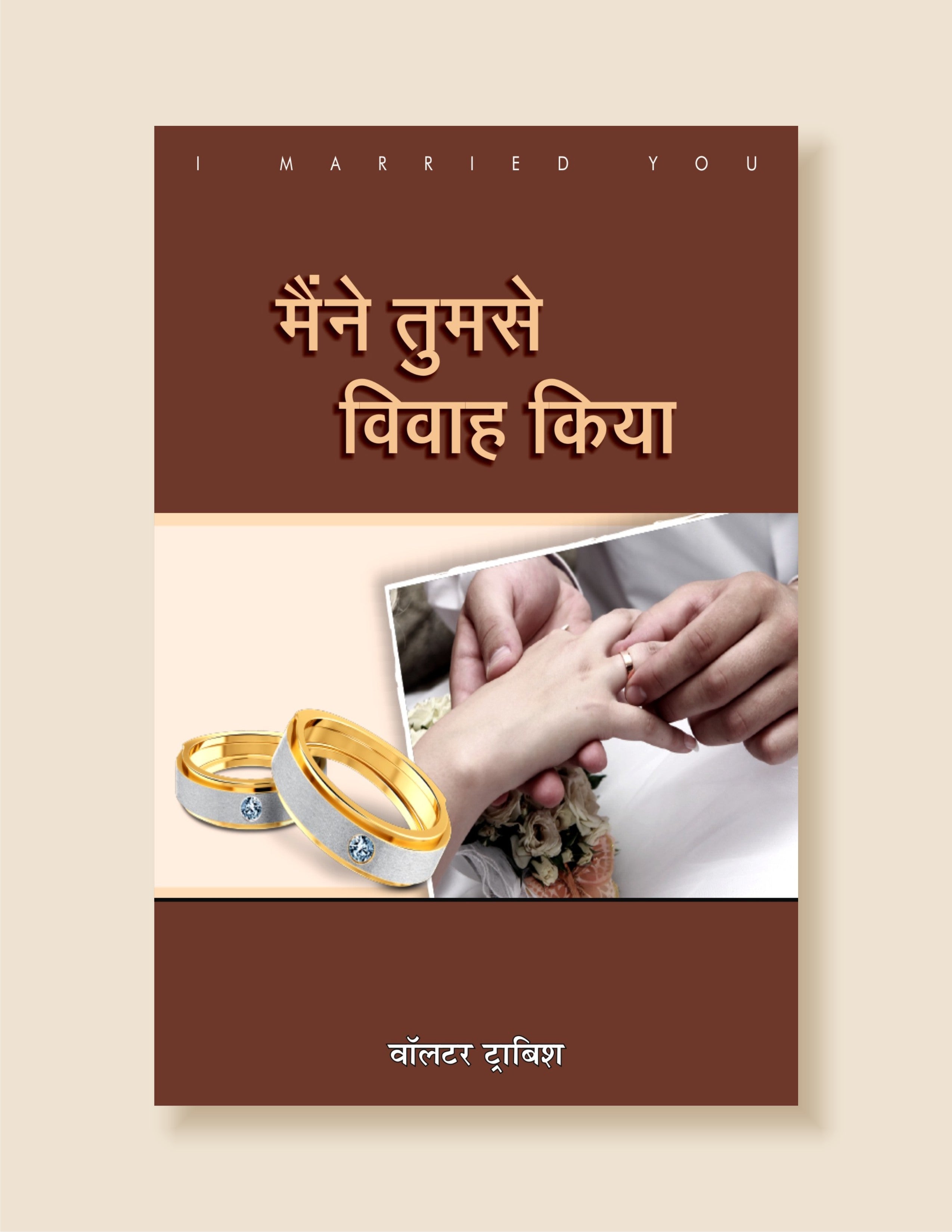Maine Tumse Vivah Kiya / मैंने तुमसे विवाह किया