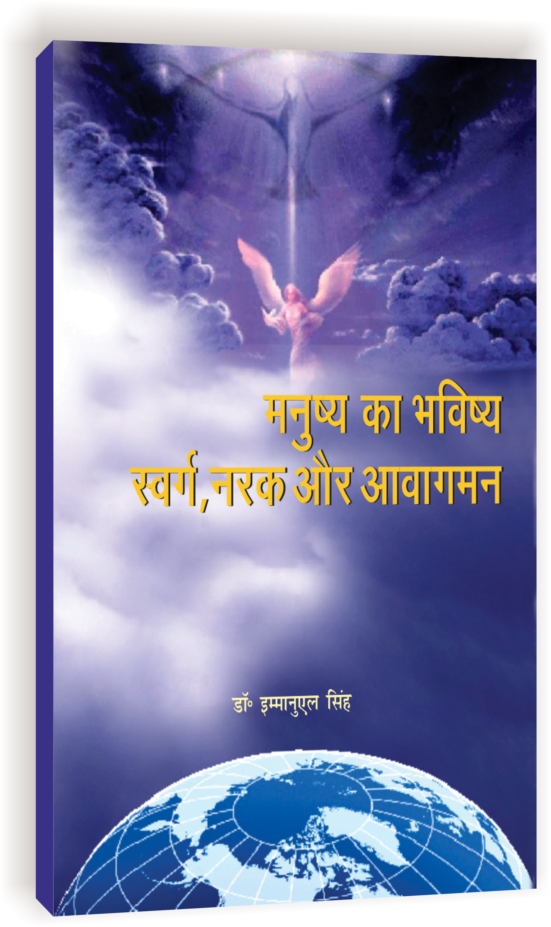 Manushya Ka Bhavishya Swarg Narak And Awaganman / मनुष्य का भविष्य स्वर्ग, नरक और अवागमन