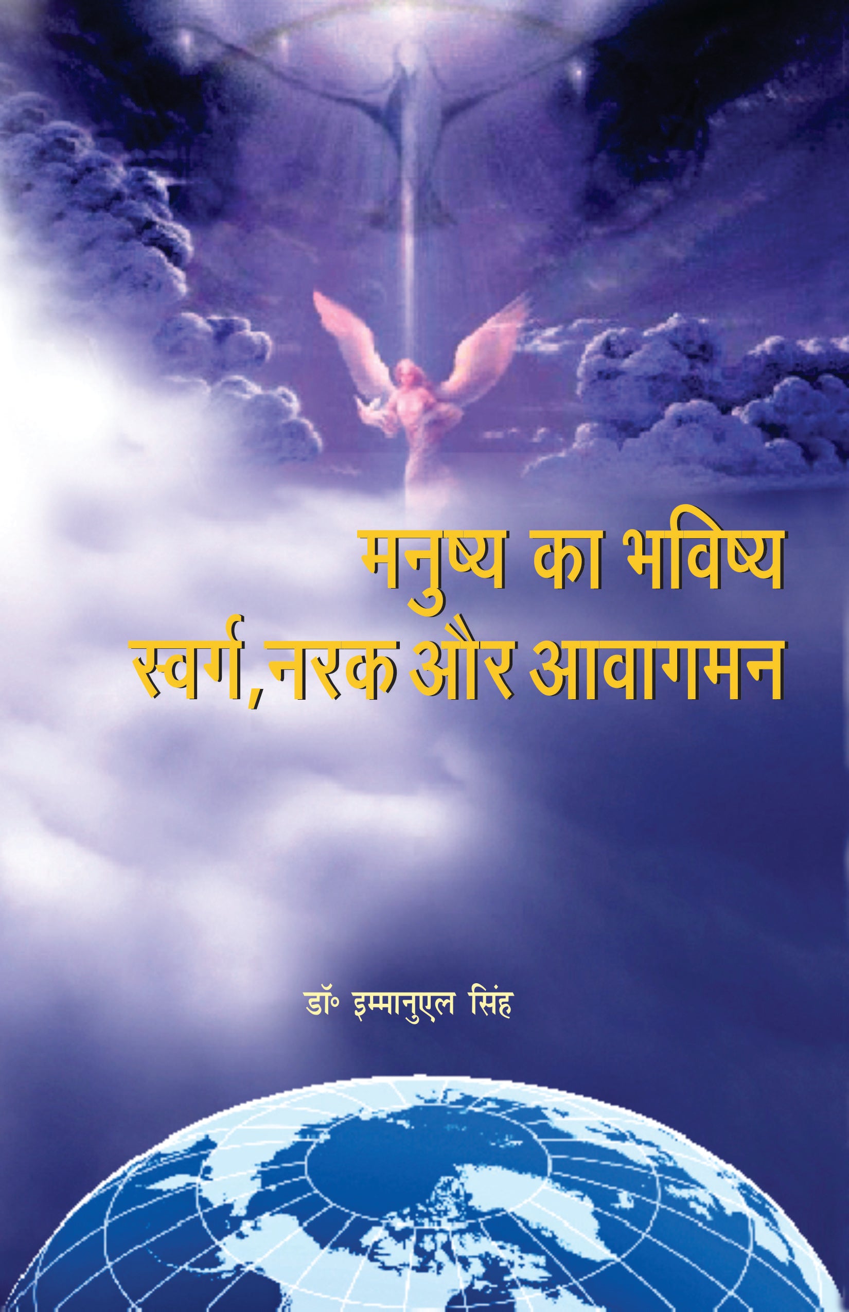 Manushya Ka Bhavishya Swarg Narak And Awaganman / मनुष्य का भविष्य स्वर्ग, नरक और अवागमन