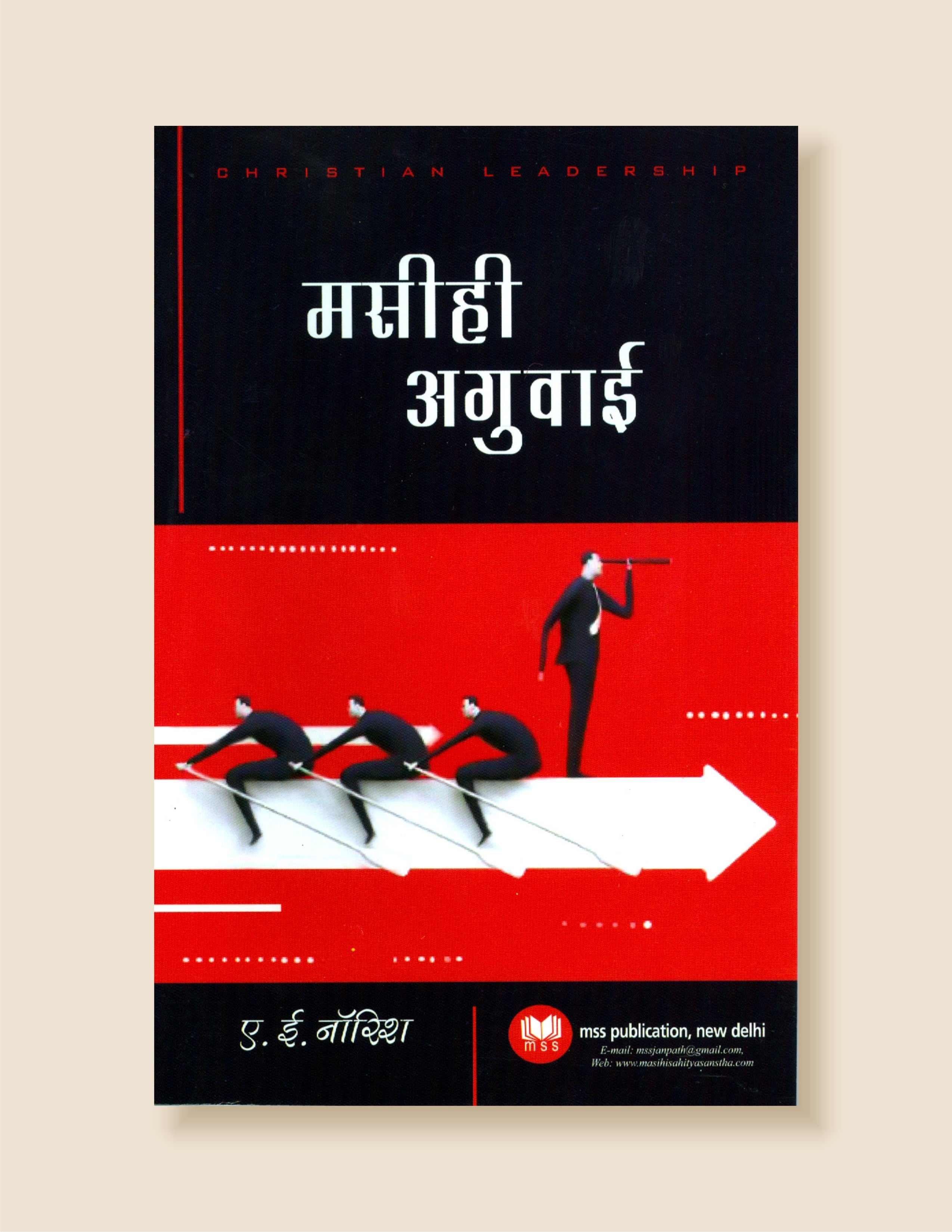 Christian Leadership / मसीही अगुवाई