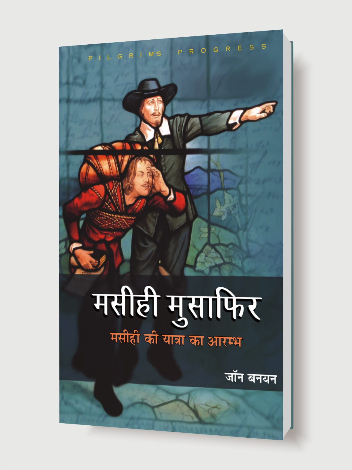 Masihi Musafir / मसीही मुसाफिर