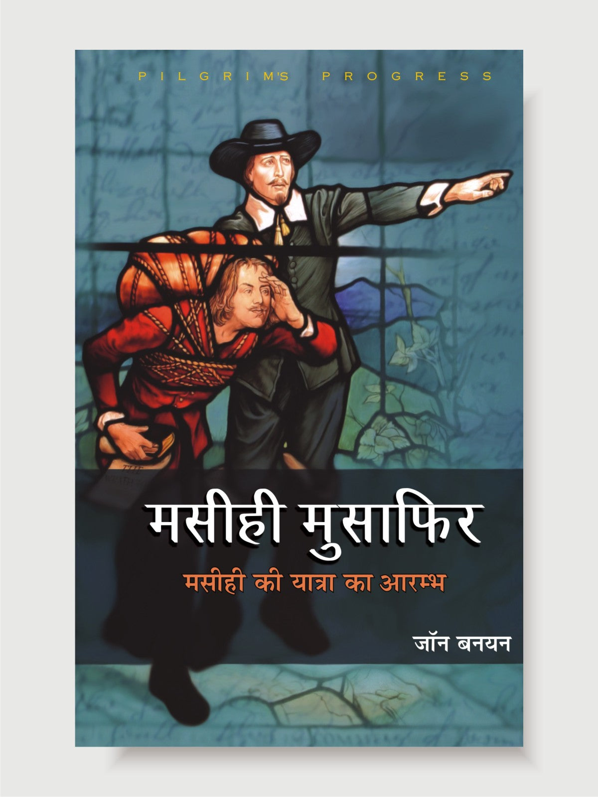 Masihi Musafir / मसीही मुसाफिर