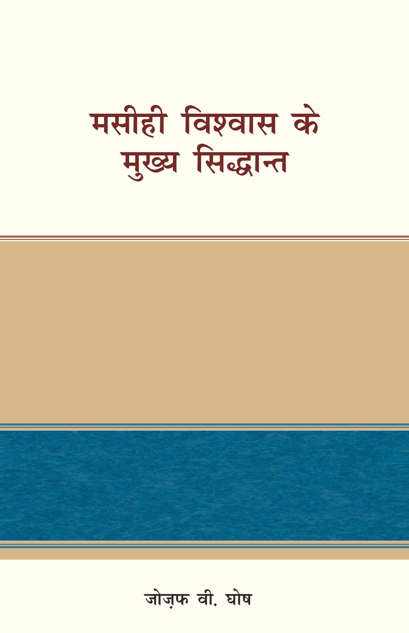 Masihi Vishwas Ke Mukhya Siddhant / मसीही विश्वास के मुख्य सिद्धान्त
