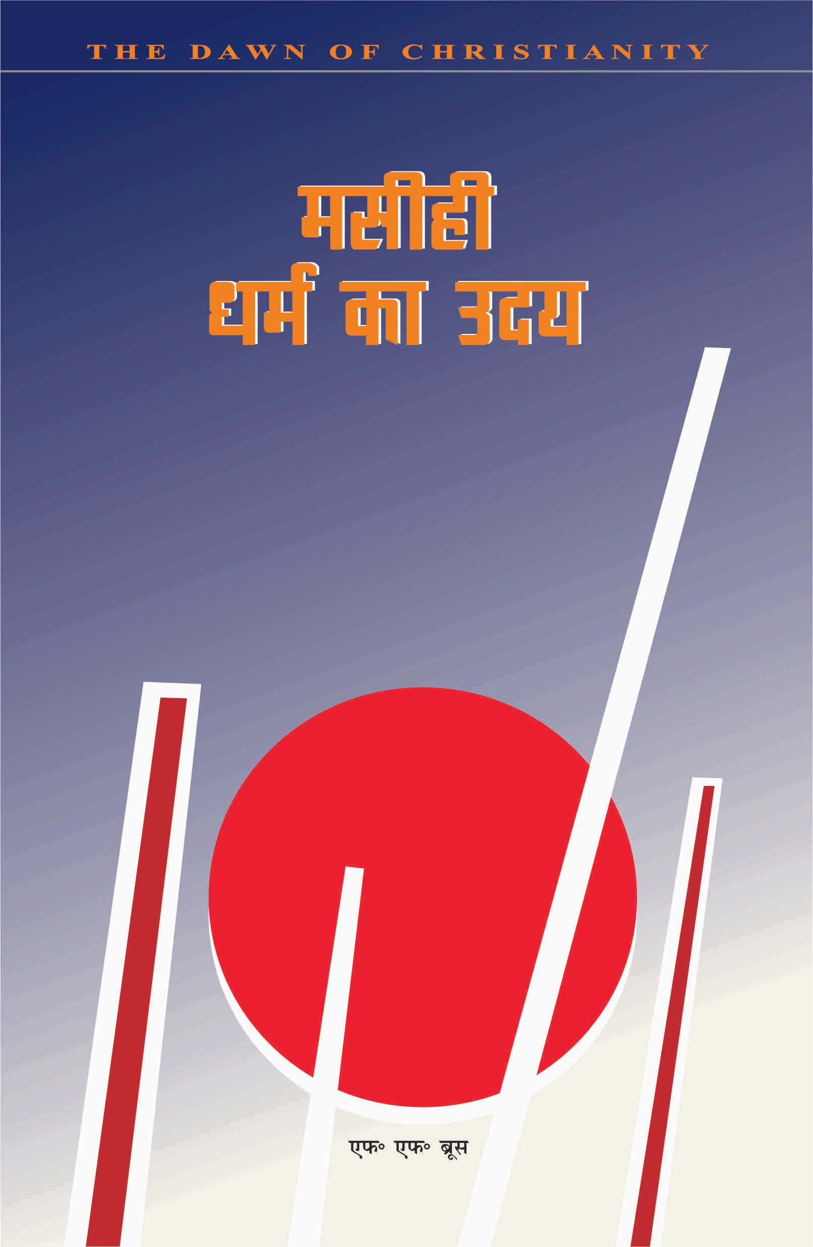 Masihi Dharam Ka Uday / मसीही धर्म का उदय