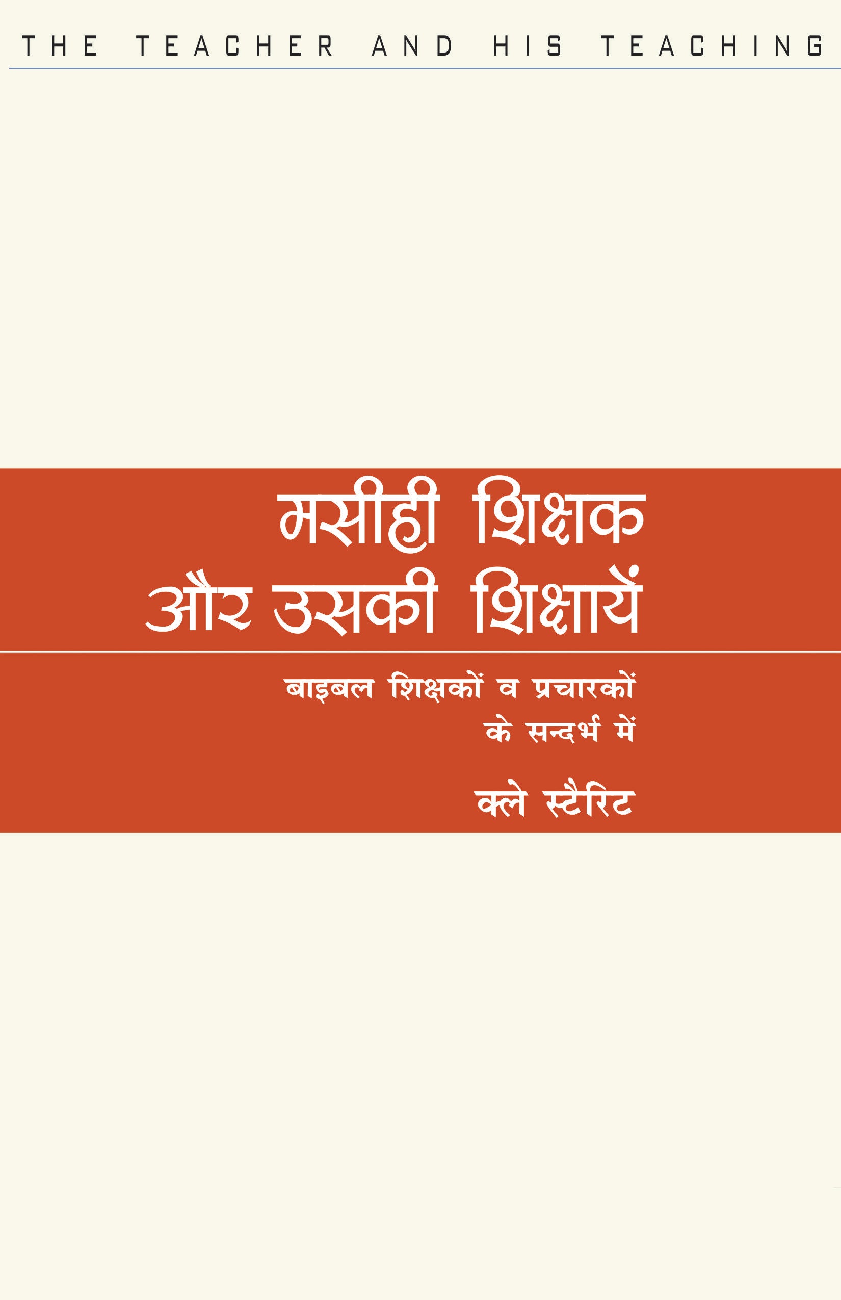 Masihi Sikshak Or Uski Shikashayein / मसीही शिक्षक और उसकी शिक्षाएँ