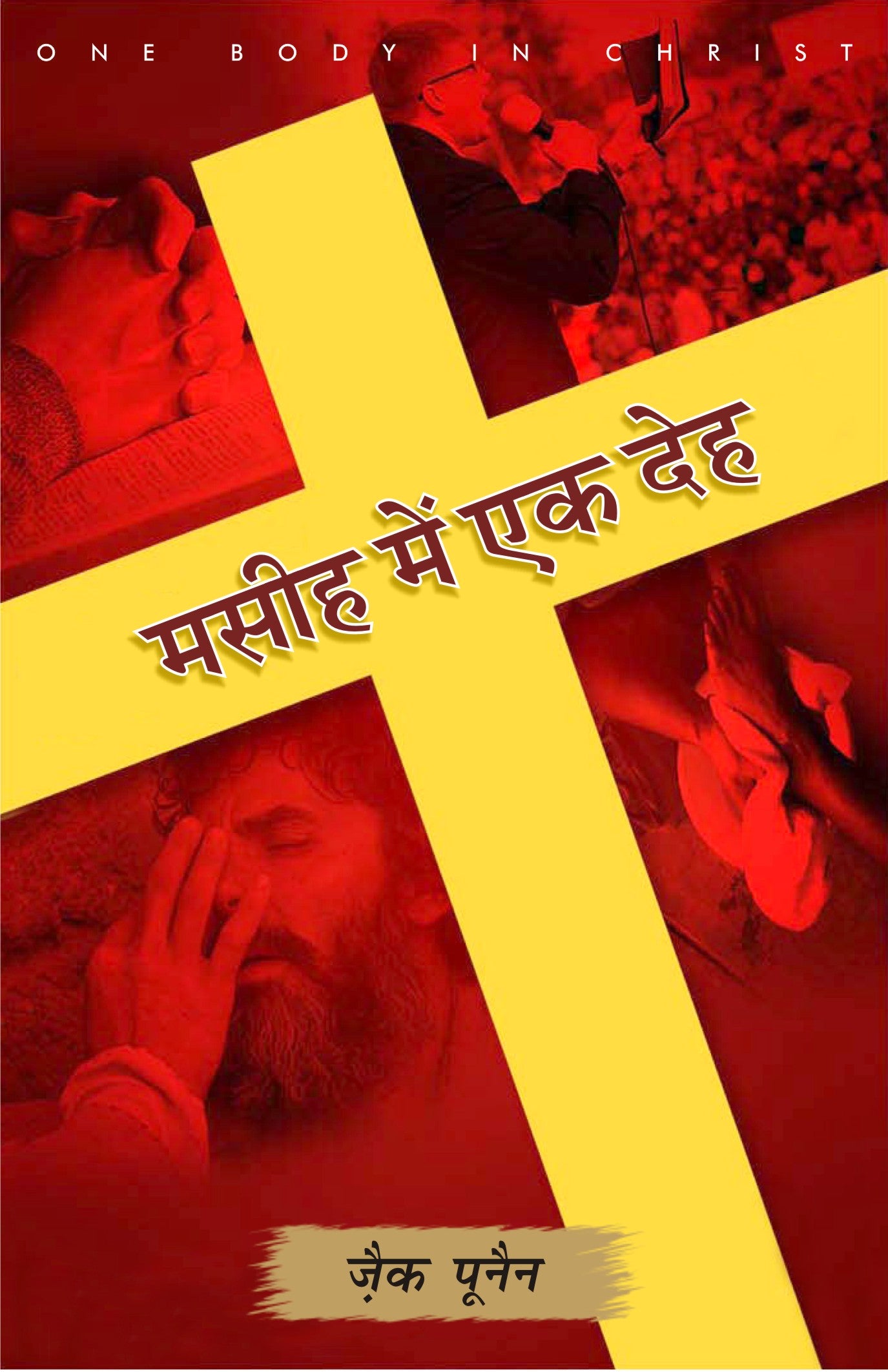 Masih Mein Ek Deh / मसीह में एक देह