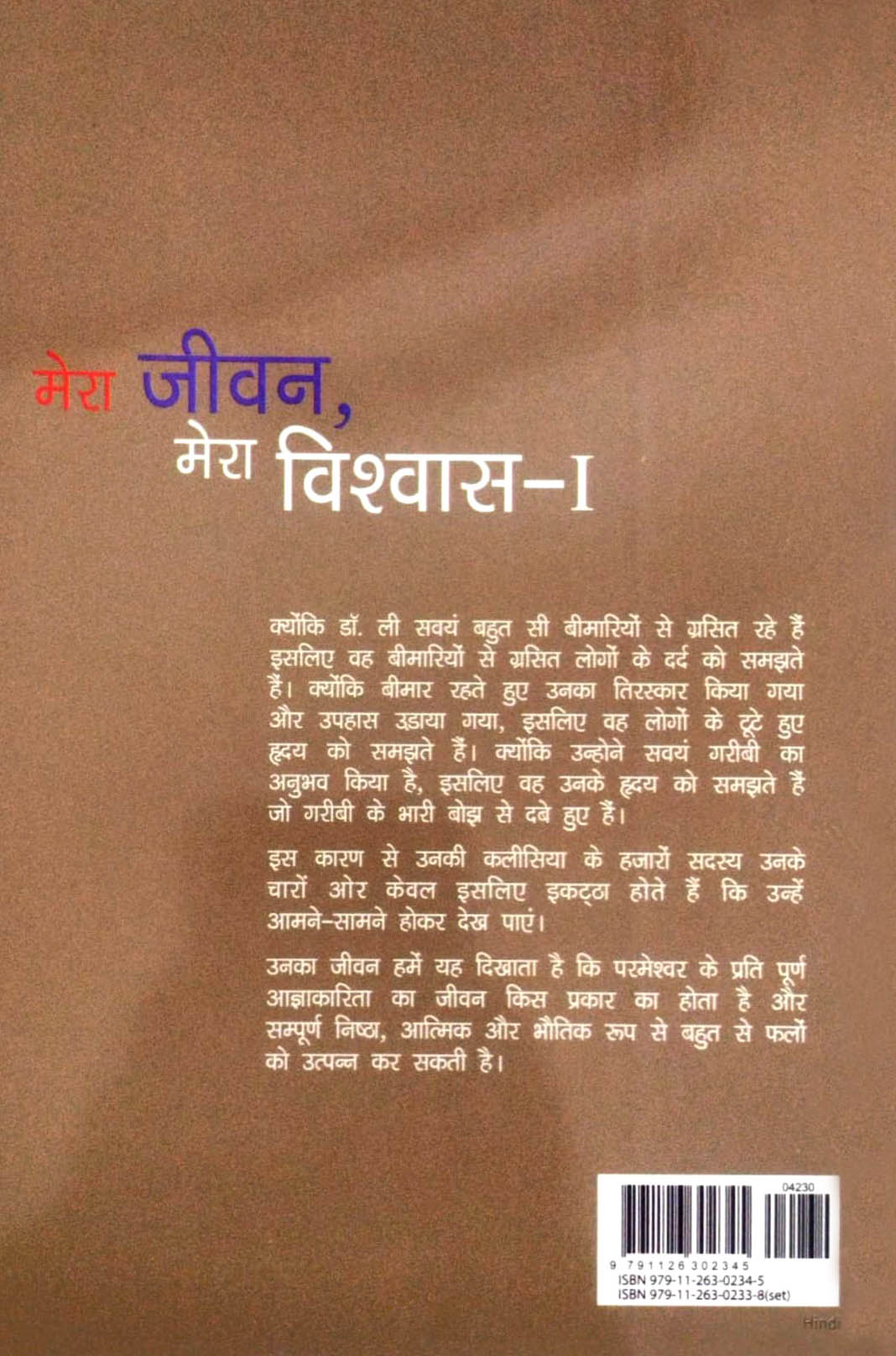 Mera Jeevan Mera Vishwas-1 / मेरा जीवन मेरा विश्वास - 1