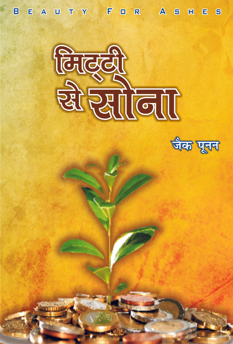 Mitti Se Sona / मिटटी से सोना