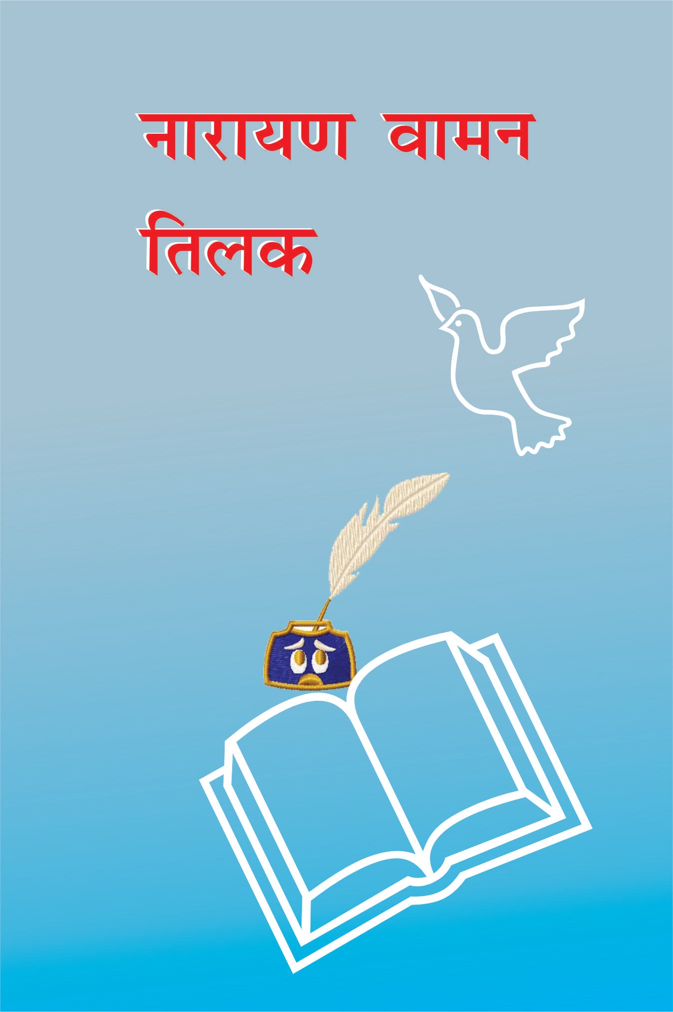 Narayan Vaman Tilak / नारायण वामन तिलक