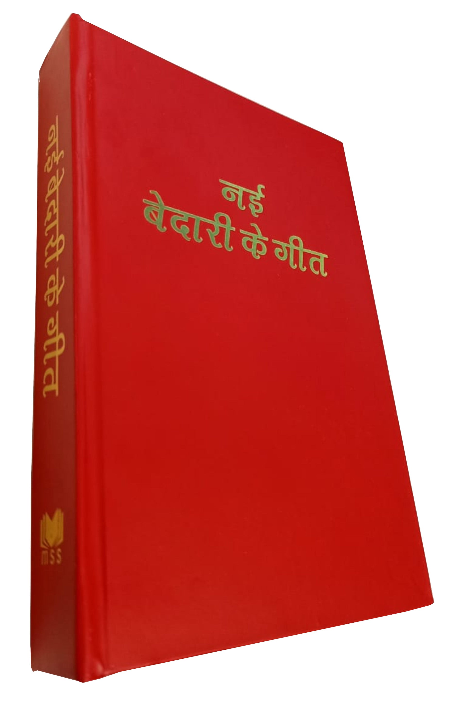 Nayi Bedari Ke Geet / नई बेदारी की गीत