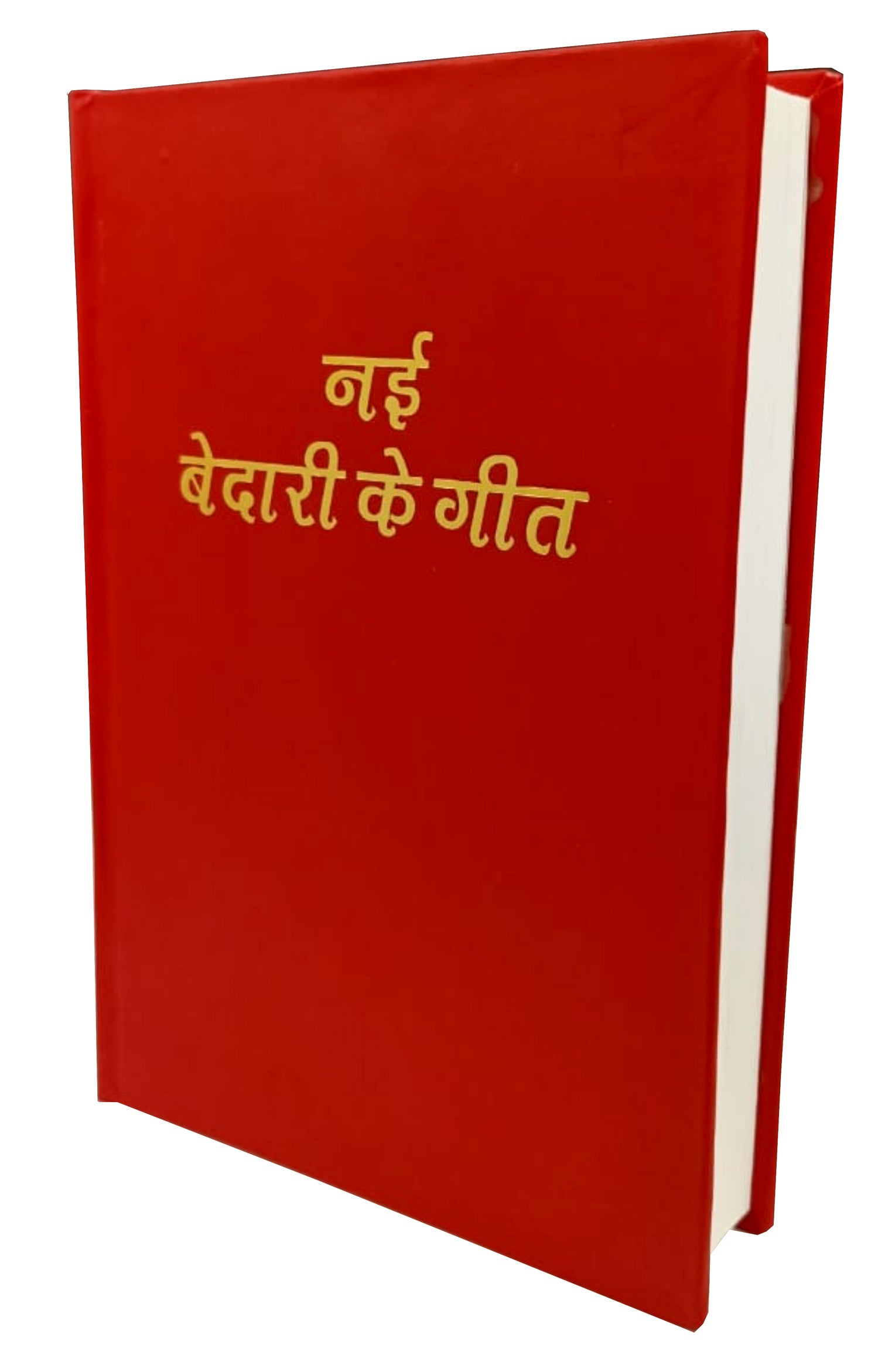 Nayi Bedari Ke Geet / नई बेदारी की गीत