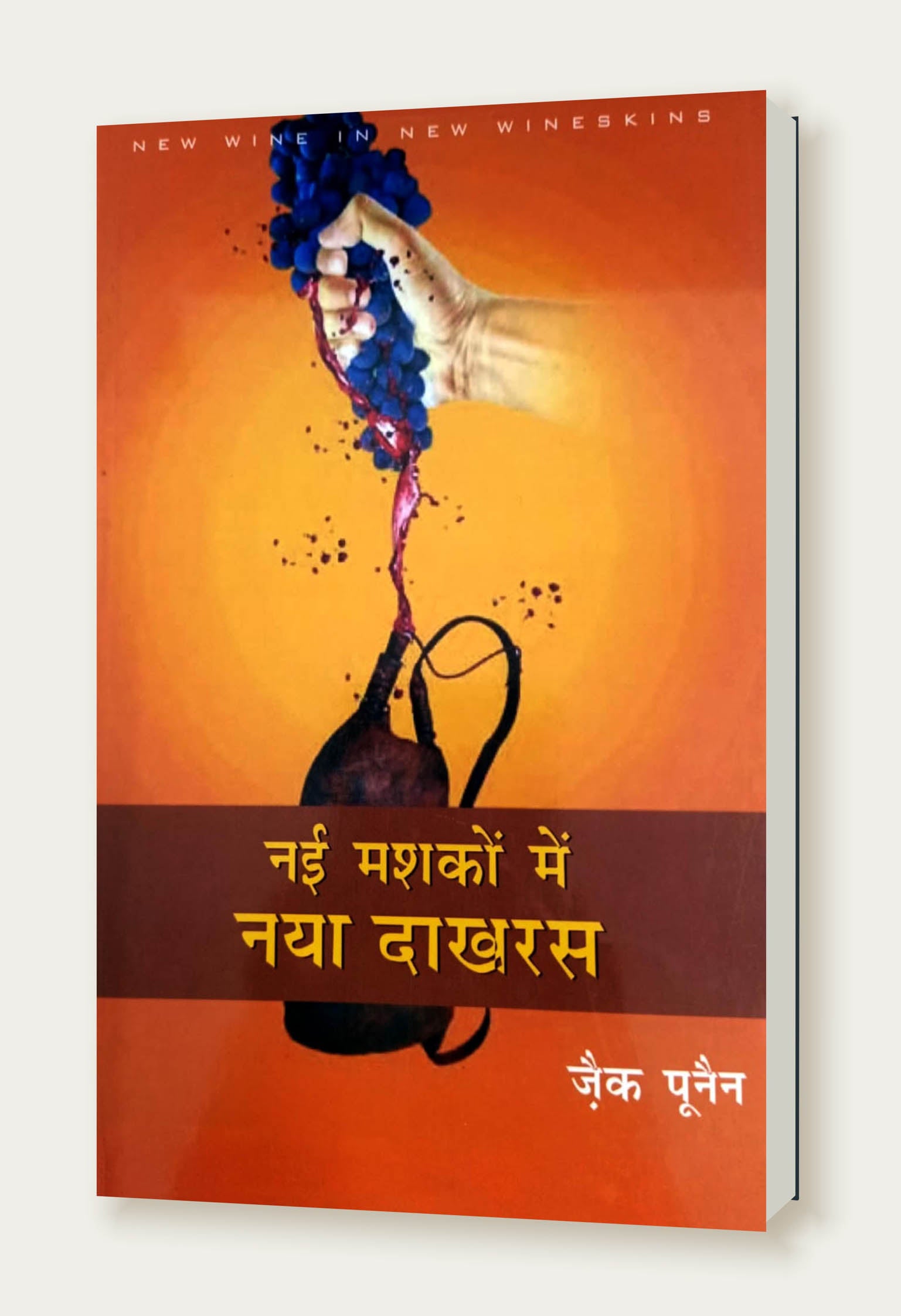 Nayi Mashko Mein Naya Dakharas / नई मश्कों में नया दाखरस