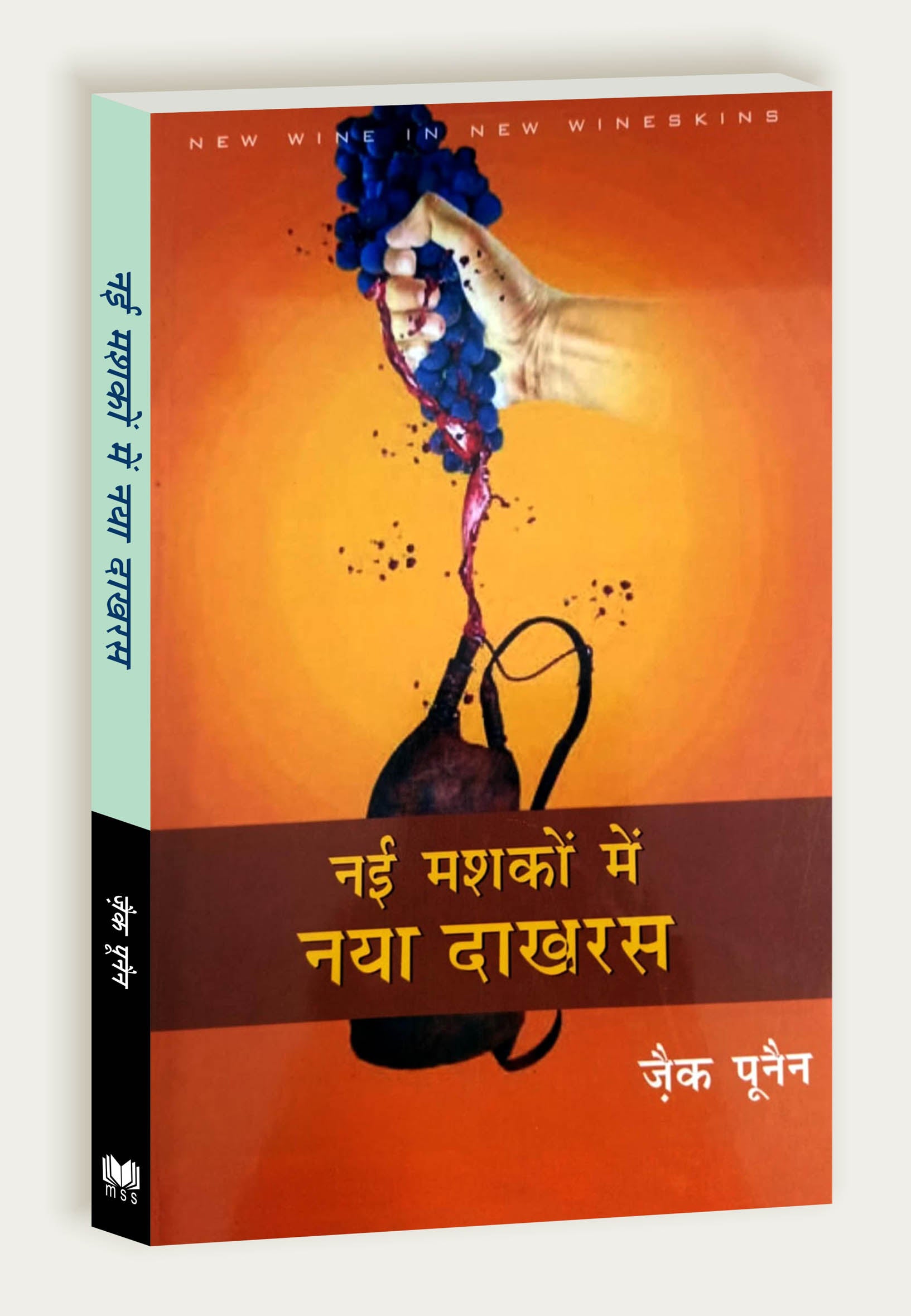 Nayi Mashko Mein Naya Dakharas / नई मश्कों में नया दाखरस