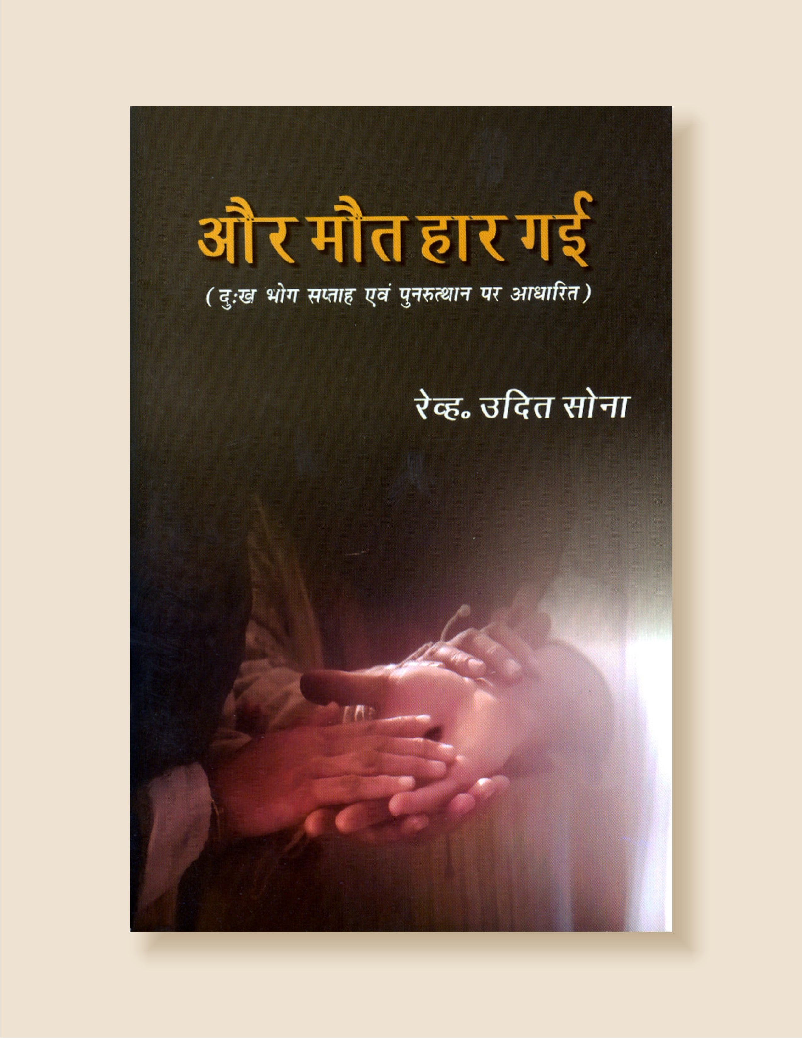 Aur Maut Haar Gayi / और मौत हार गई