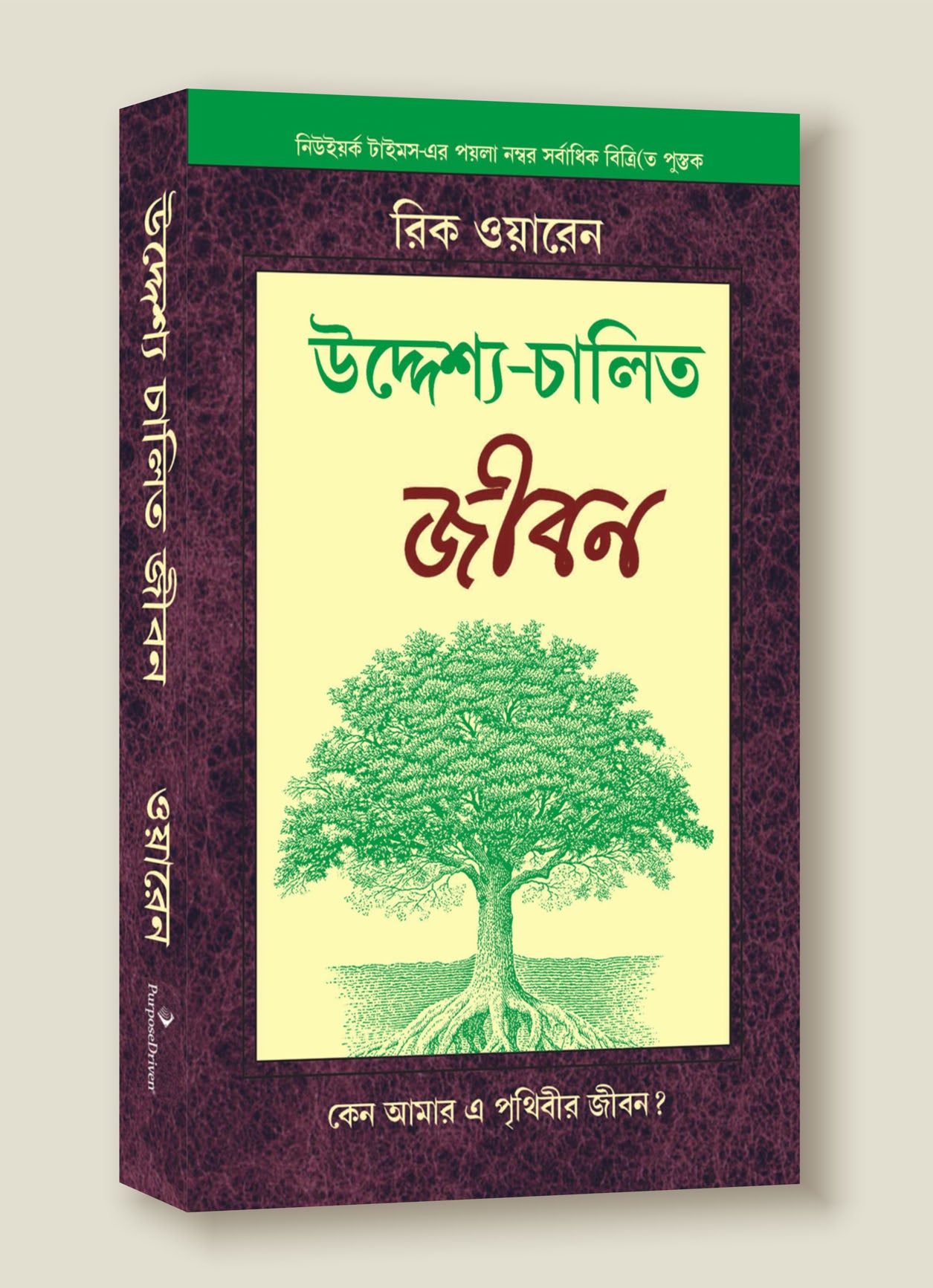 The Purpose Driven Life (Hindi) / उद्देश्य चलित जीवन