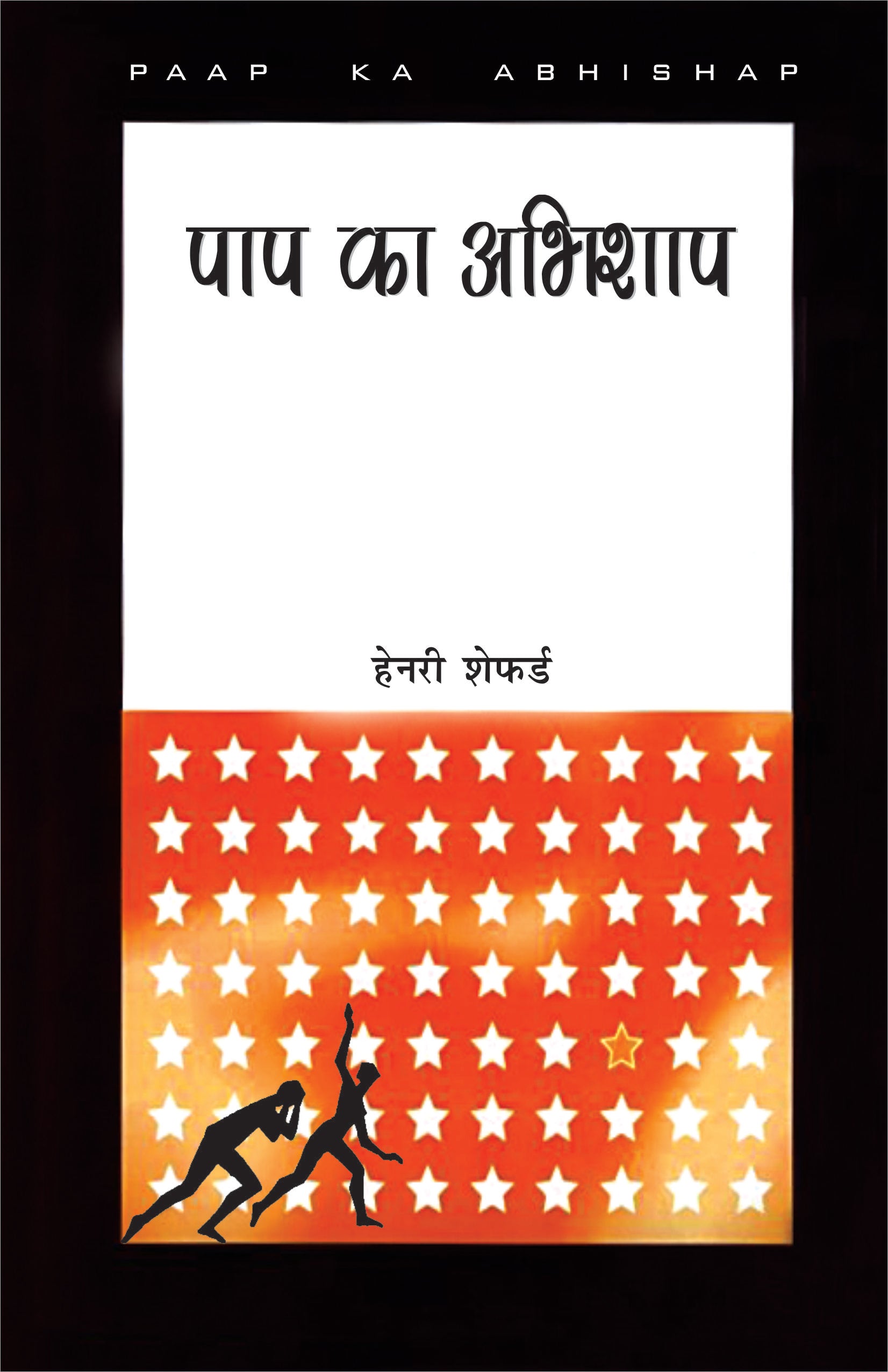 Paap Ka Abhishap / पाप का अभिशाप