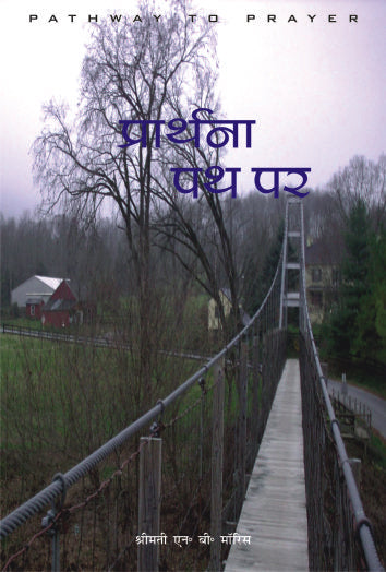 Prathana Path Per / प्रार्थना पथ पर