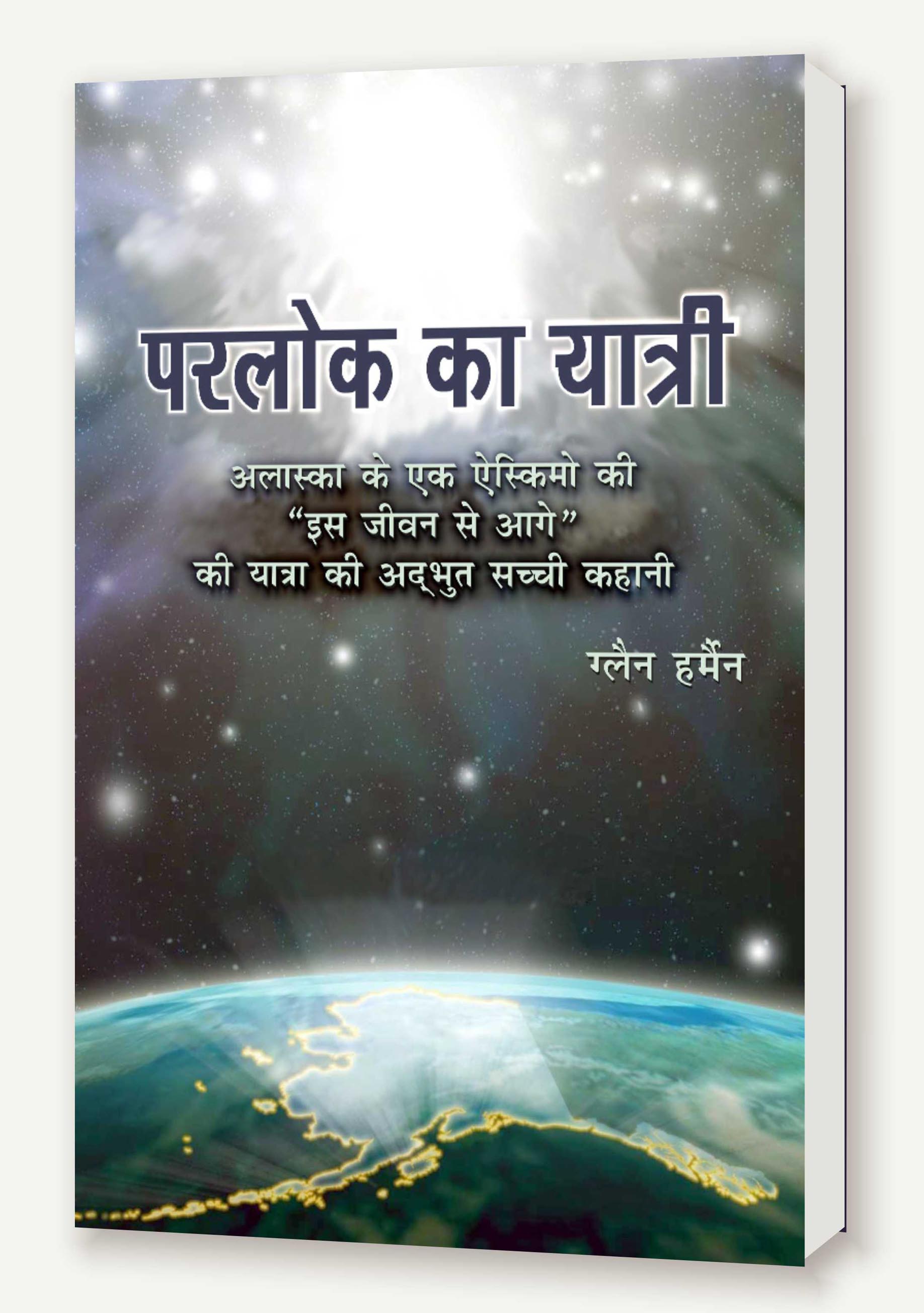 Parlok Ke Yatri / परलोक के यात्री