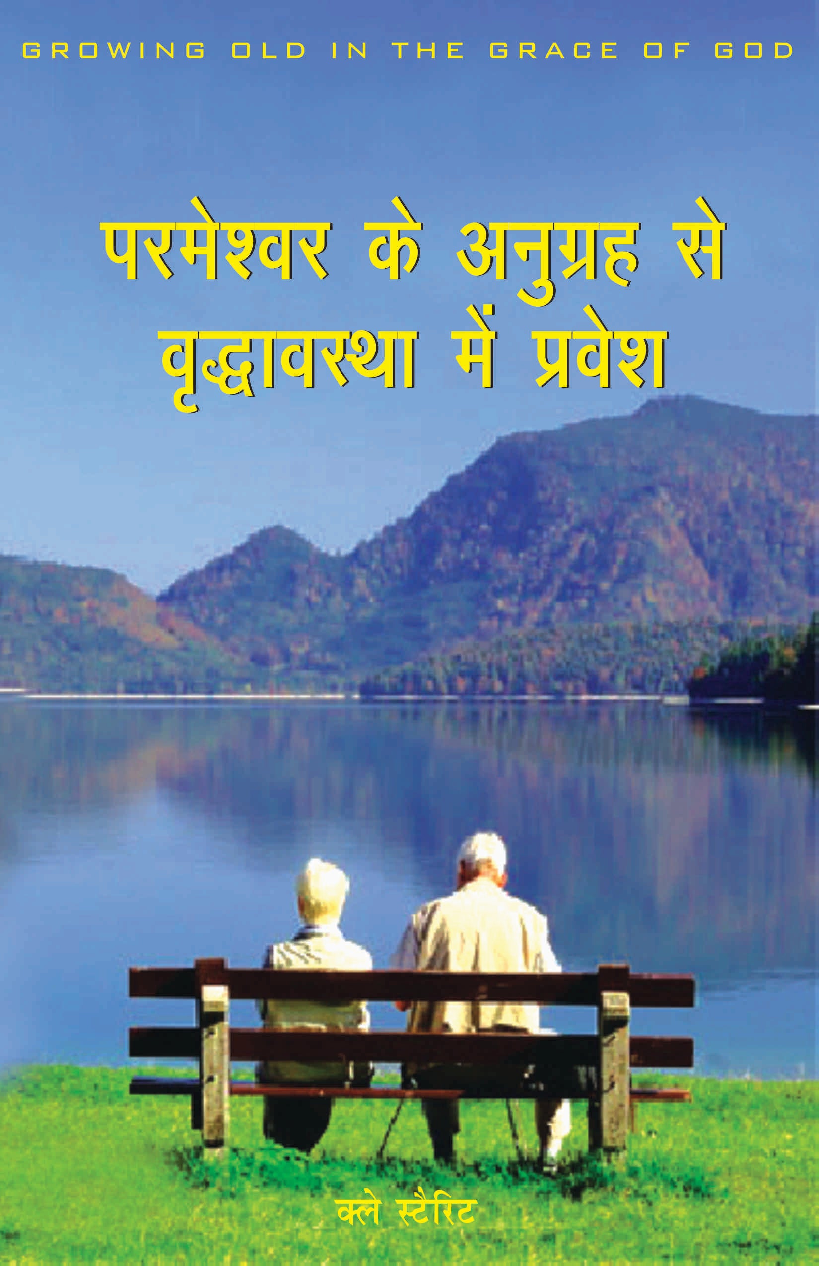 Parmeshwar Ke Anugrah Se Vridhavasta mein Pravesh / परमेश्वर के अनुग्रह से वृद्धावस्थ में प्रवेश
