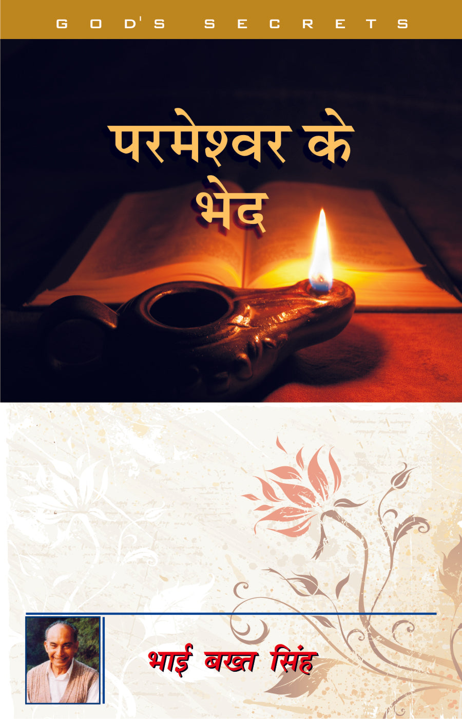 Parmeshwar Ke Bhed / परमेश्वर के भेद