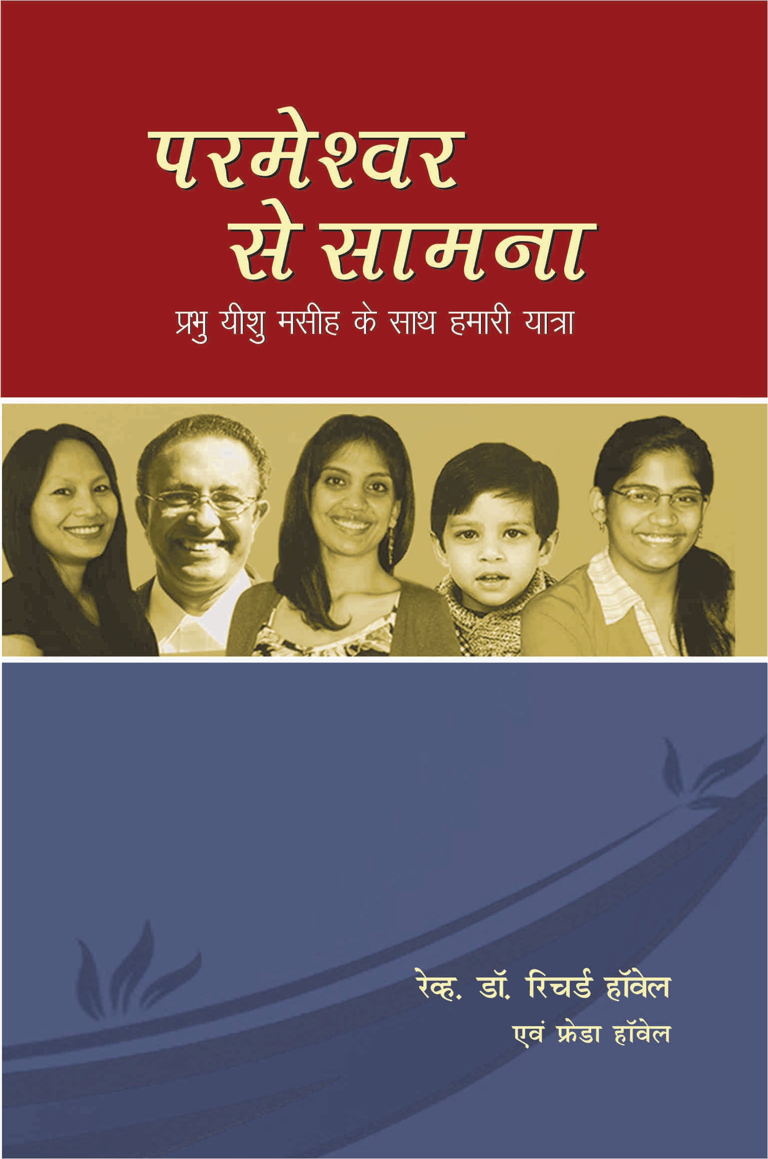 Parmeshwar Se Samna / परमेश्वर से सामना