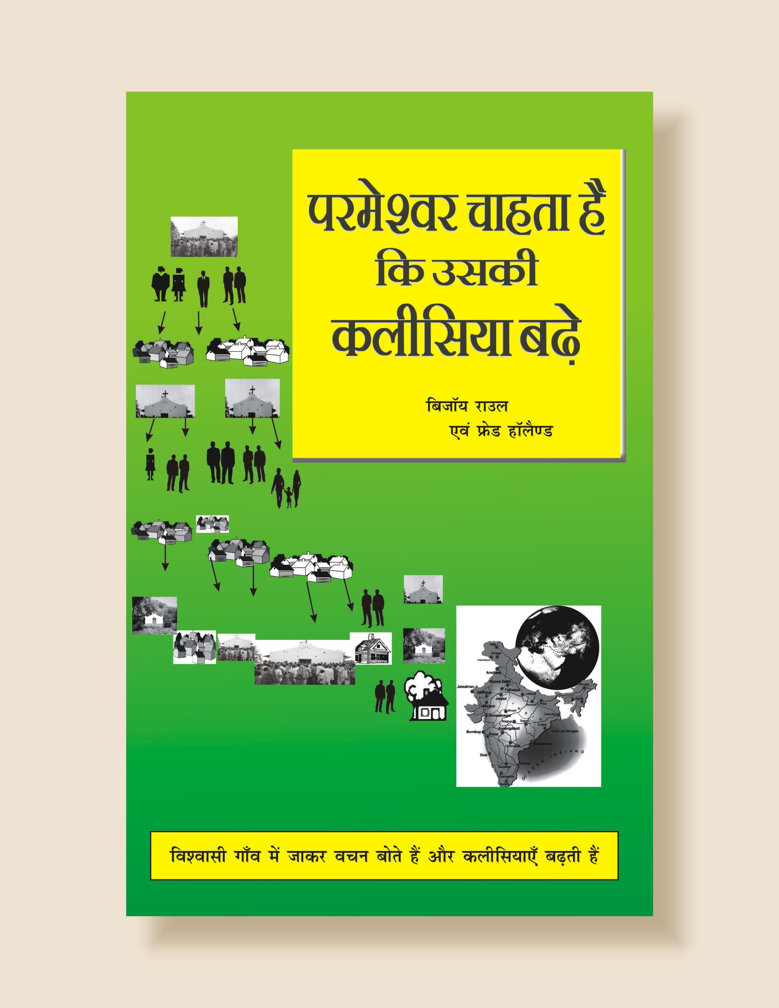 Parmeshwar Chahta Hai ki Uski Kalisiya Badhe / परमेश्वर चाहता है की उसकी कलीसिया बढ़े