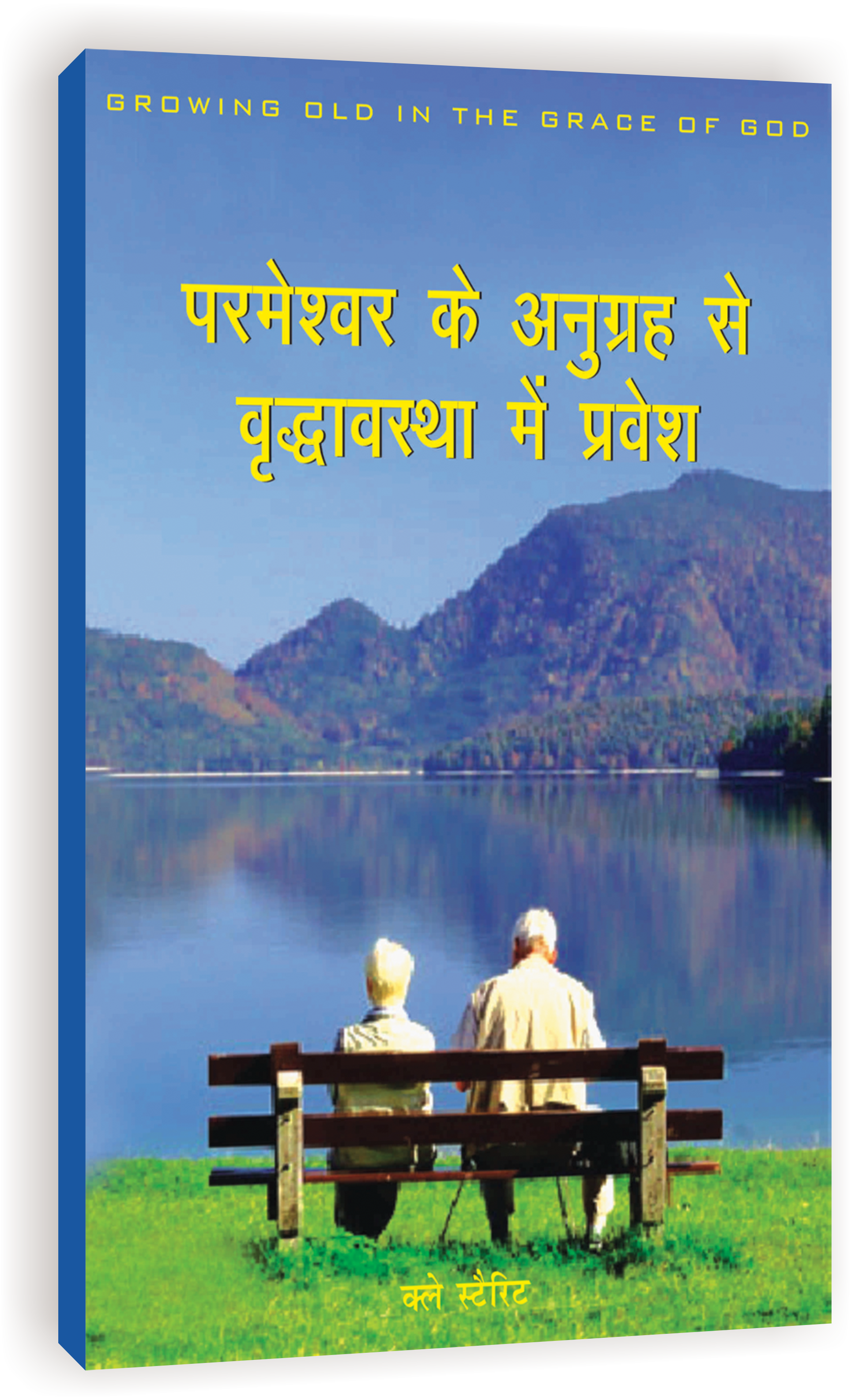Parmeshwar Ke Anugrah Se Vridhavasta mein Pravesh / परमेश्वर के अनुग्रह से वृद्धावस्थ में प्रवेश