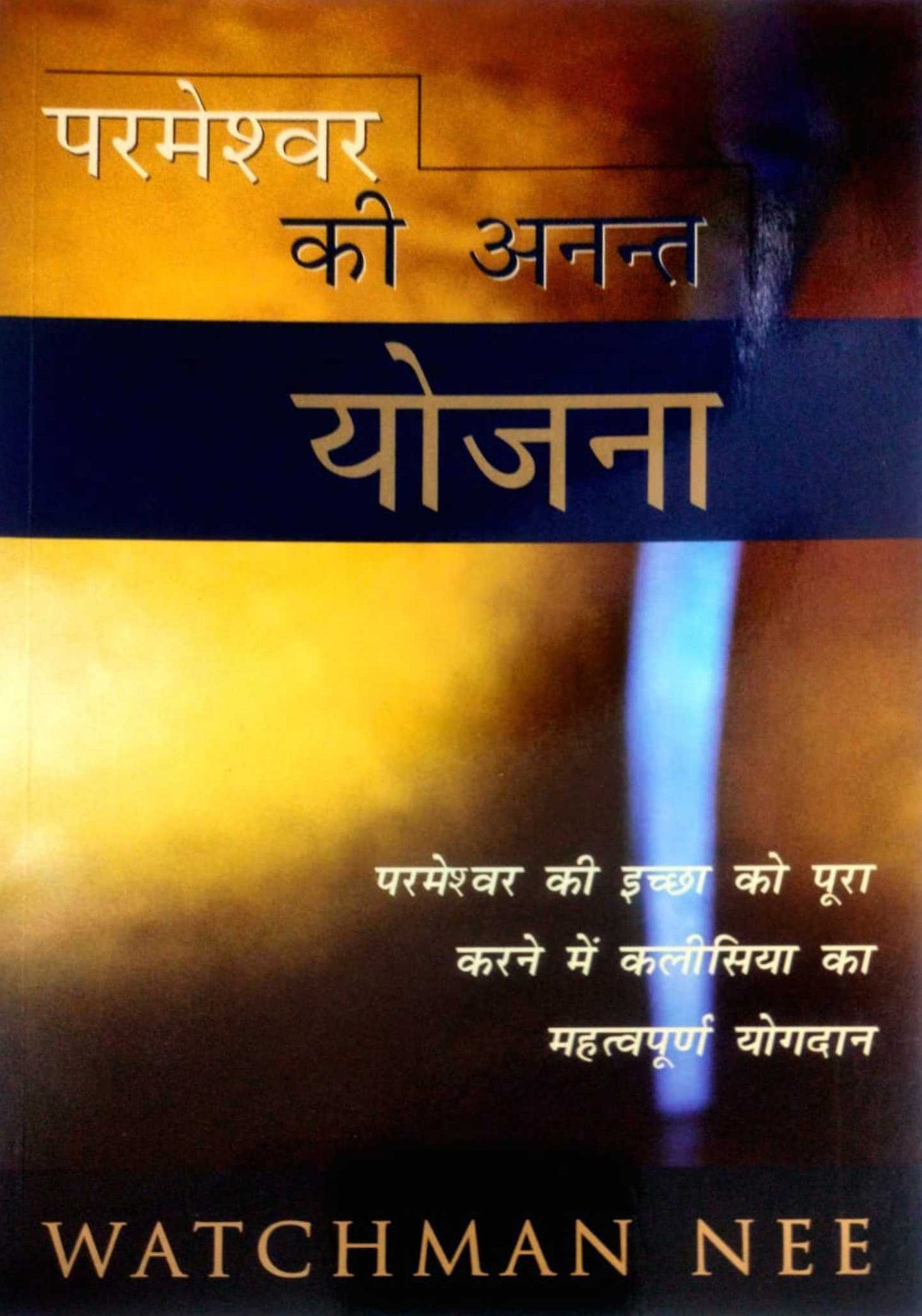 Parmeshwar ki anant yojna / परमेश्वर की अनंत योजना
