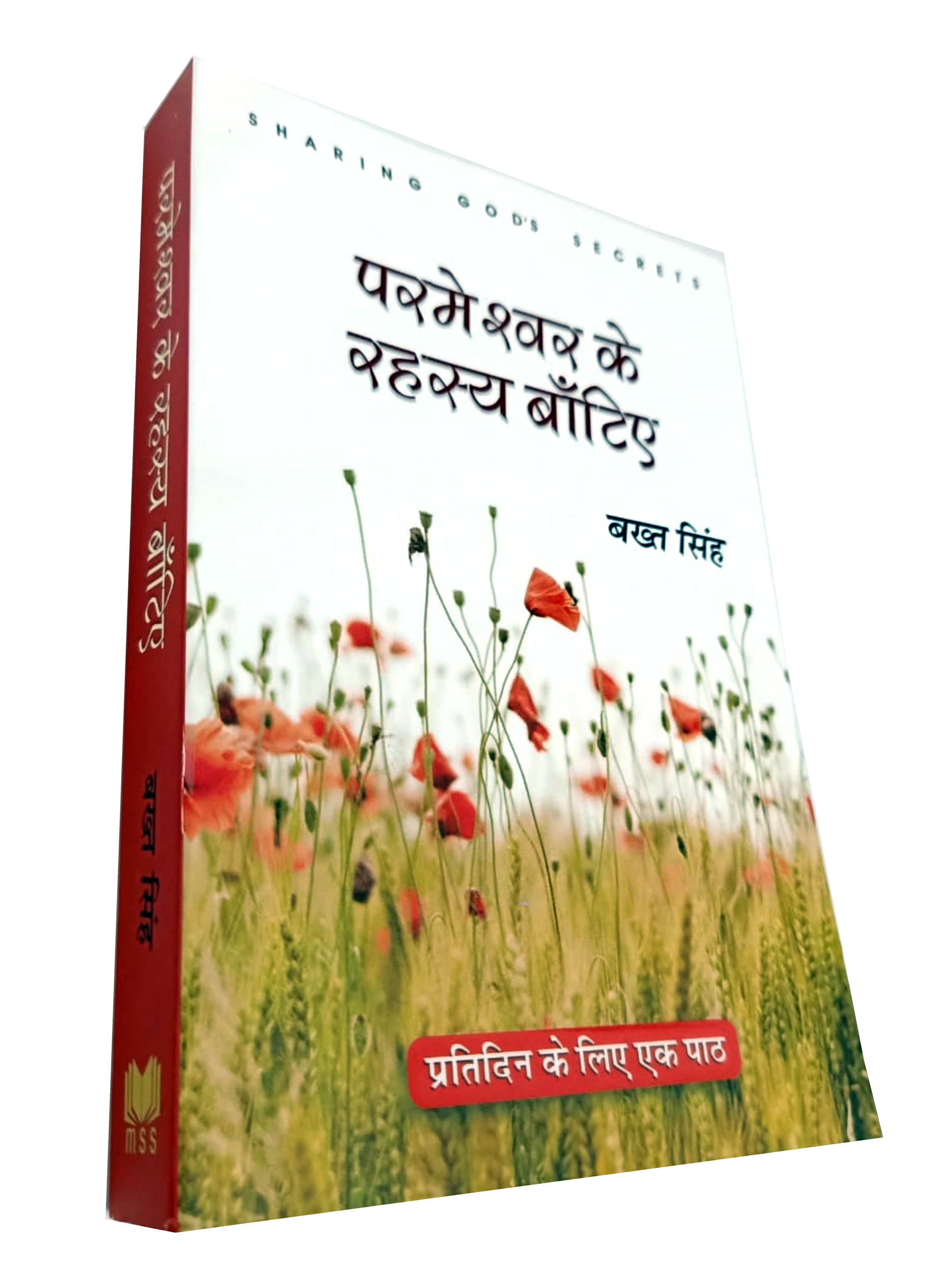 Parmeshwar Ke Rahasya Batiye परमेश्वर के रहस्य बाँटिये