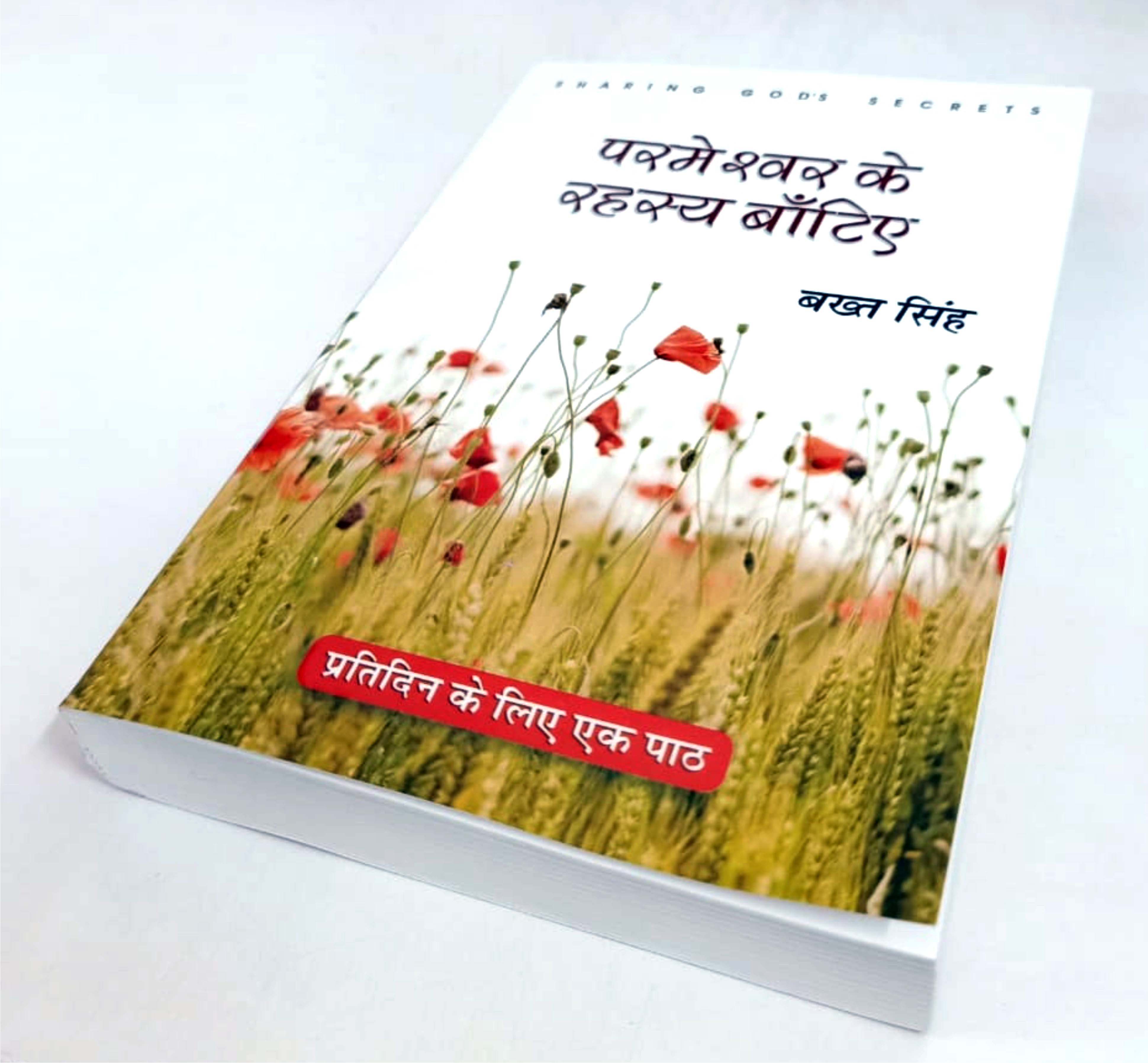 Parmeshwar Ke Rahasya Batiye परमेश्वर के रहस्य बाँटिये