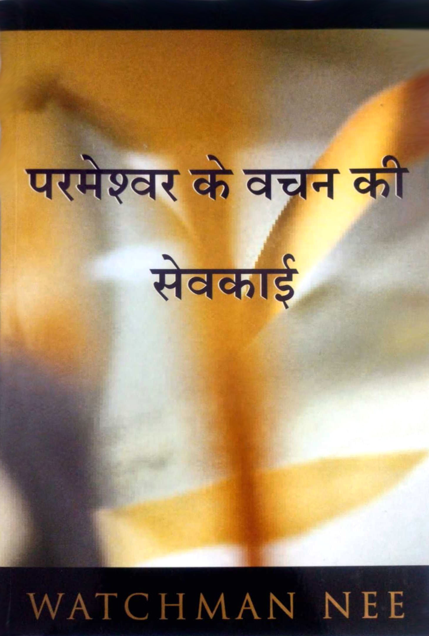 Parmeshwar Ke Vachan Ki Sevakayi / परमेश्वर के वचन की सेवकाई