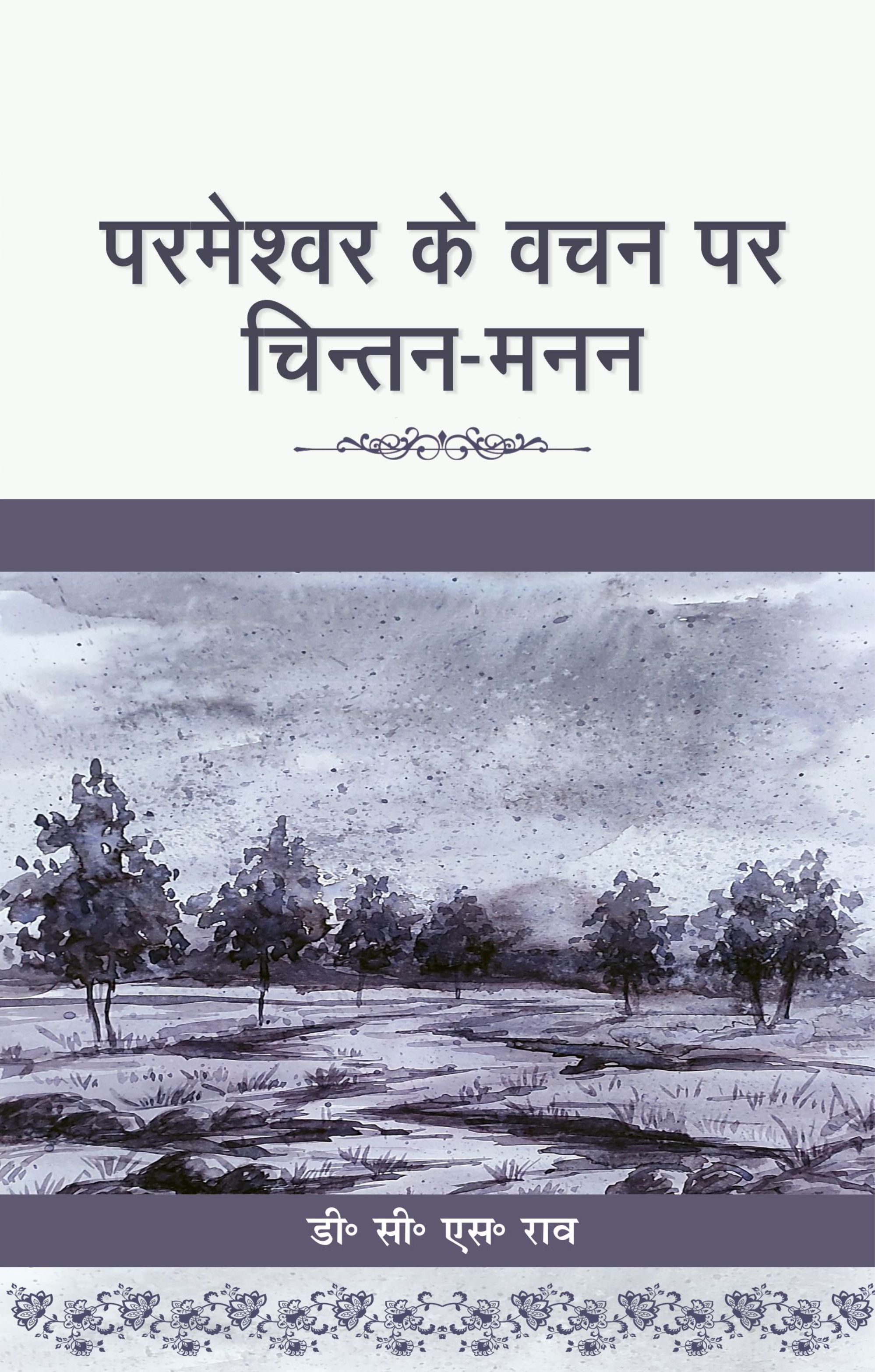 Parmeshwar Ke Vachan Par Manan / परमेश्वर के वचन पर मनन
