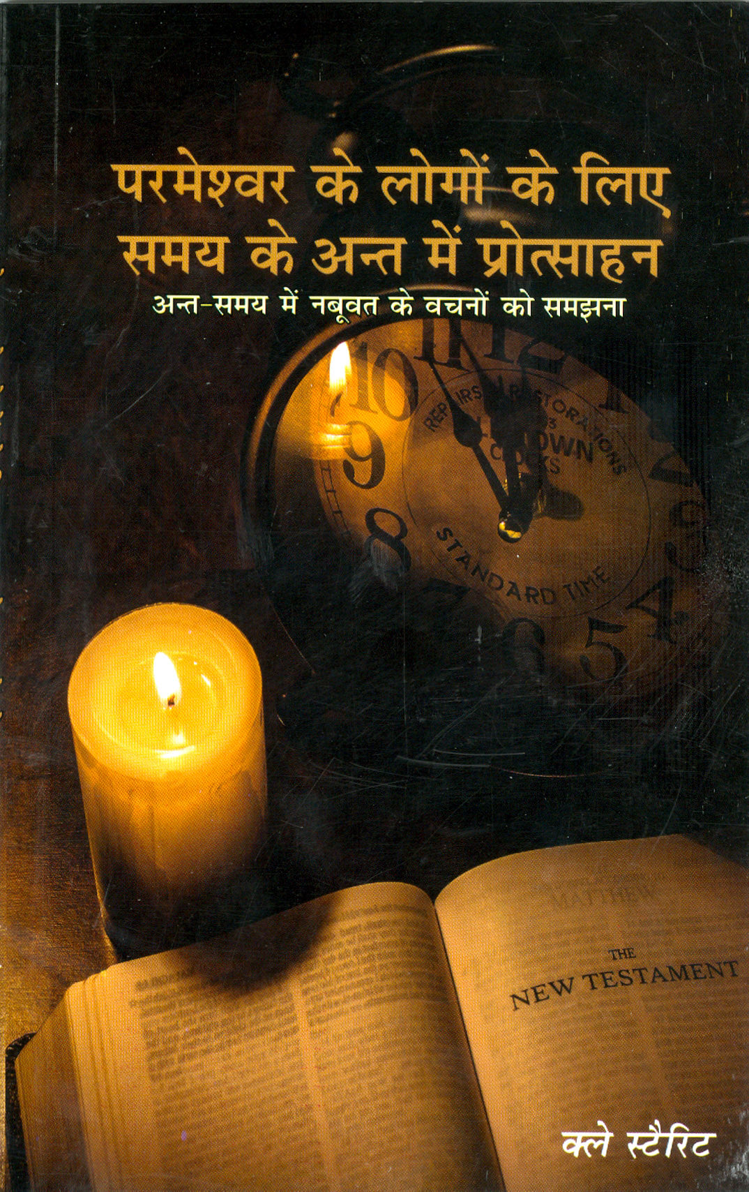 Parmeshwar Ke Logo Ke Liye Samay ke Ant Me Protsahana / परमेश्वर के लोगो के लिए समय के अंत में प्रोत्साहन