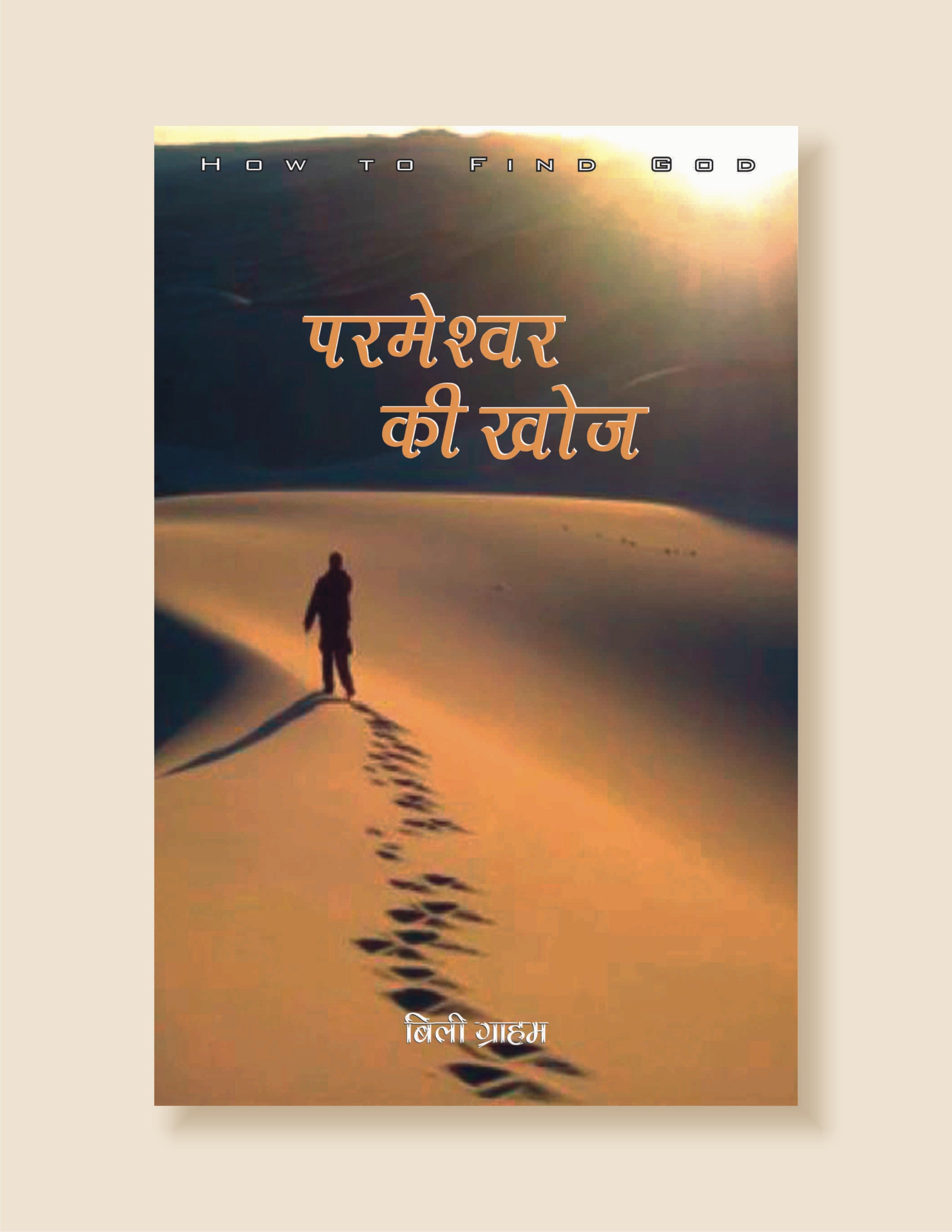 Parmeshwar Ki Khoj / परमेश्वर की खोज