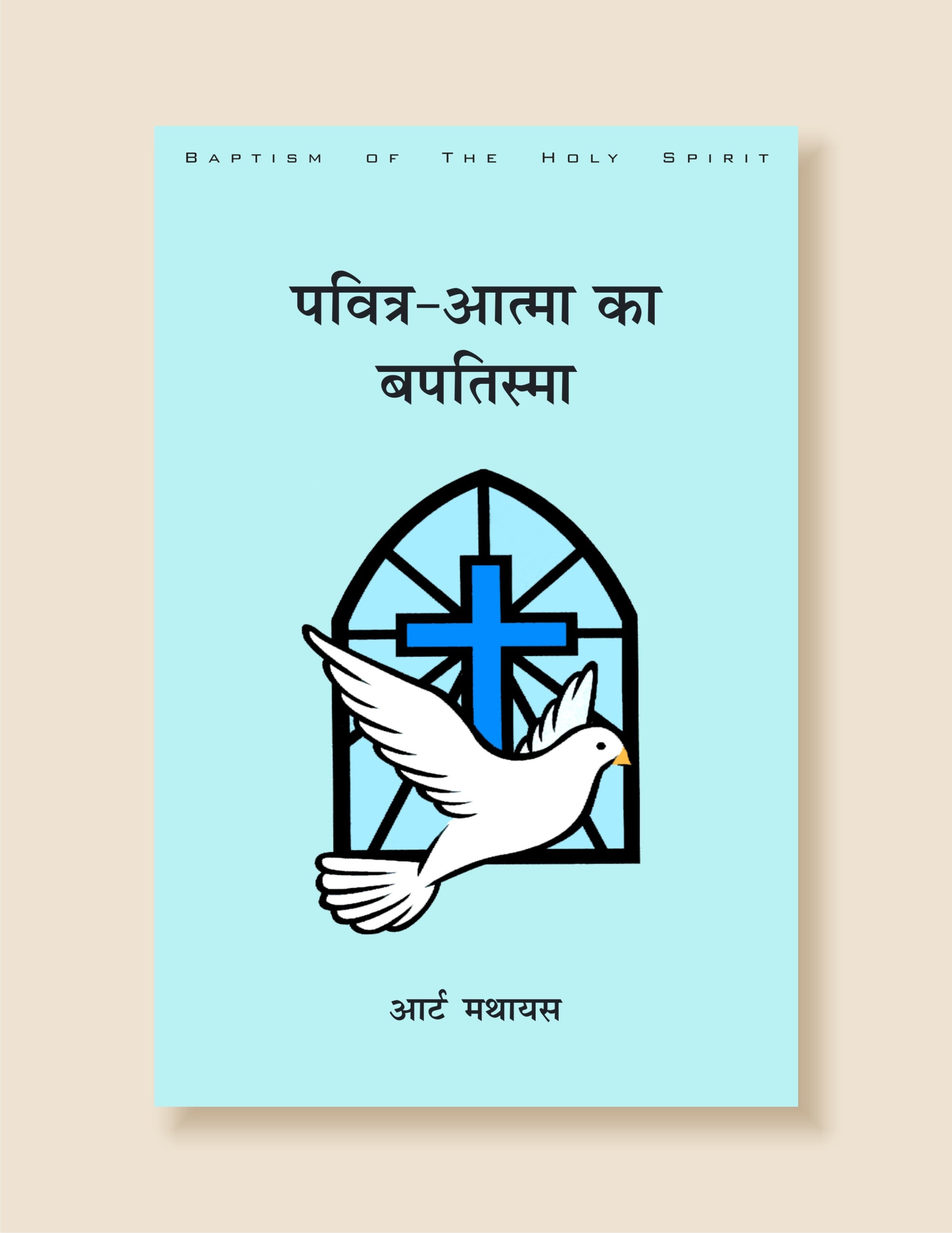 Pavitra Aatma Ka Baptisma / पवित्र आत्मा का बपतिस्मा