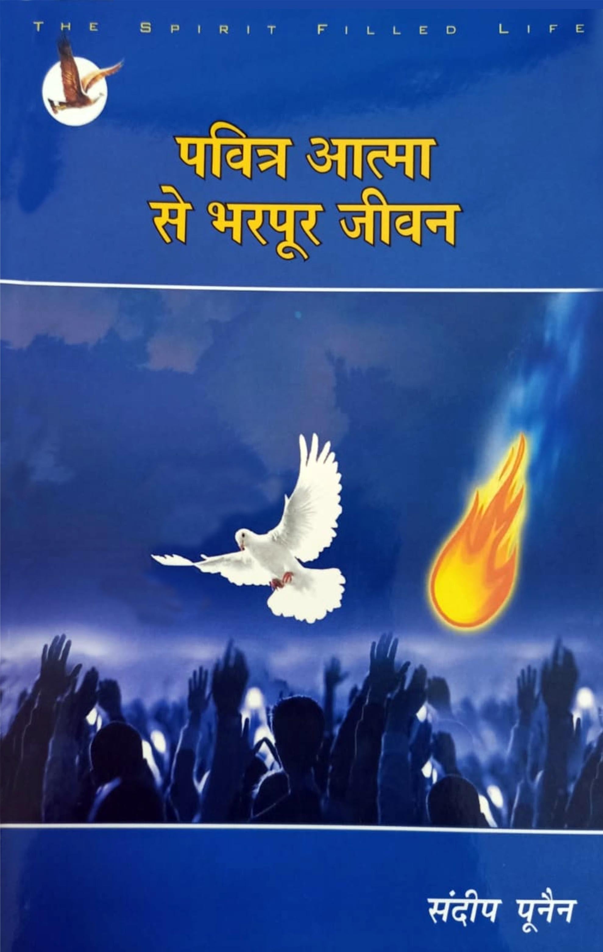 Pavitra Atma Se Bharpur Jeewan / पवित्र आत्मा से भरपूर जीवन